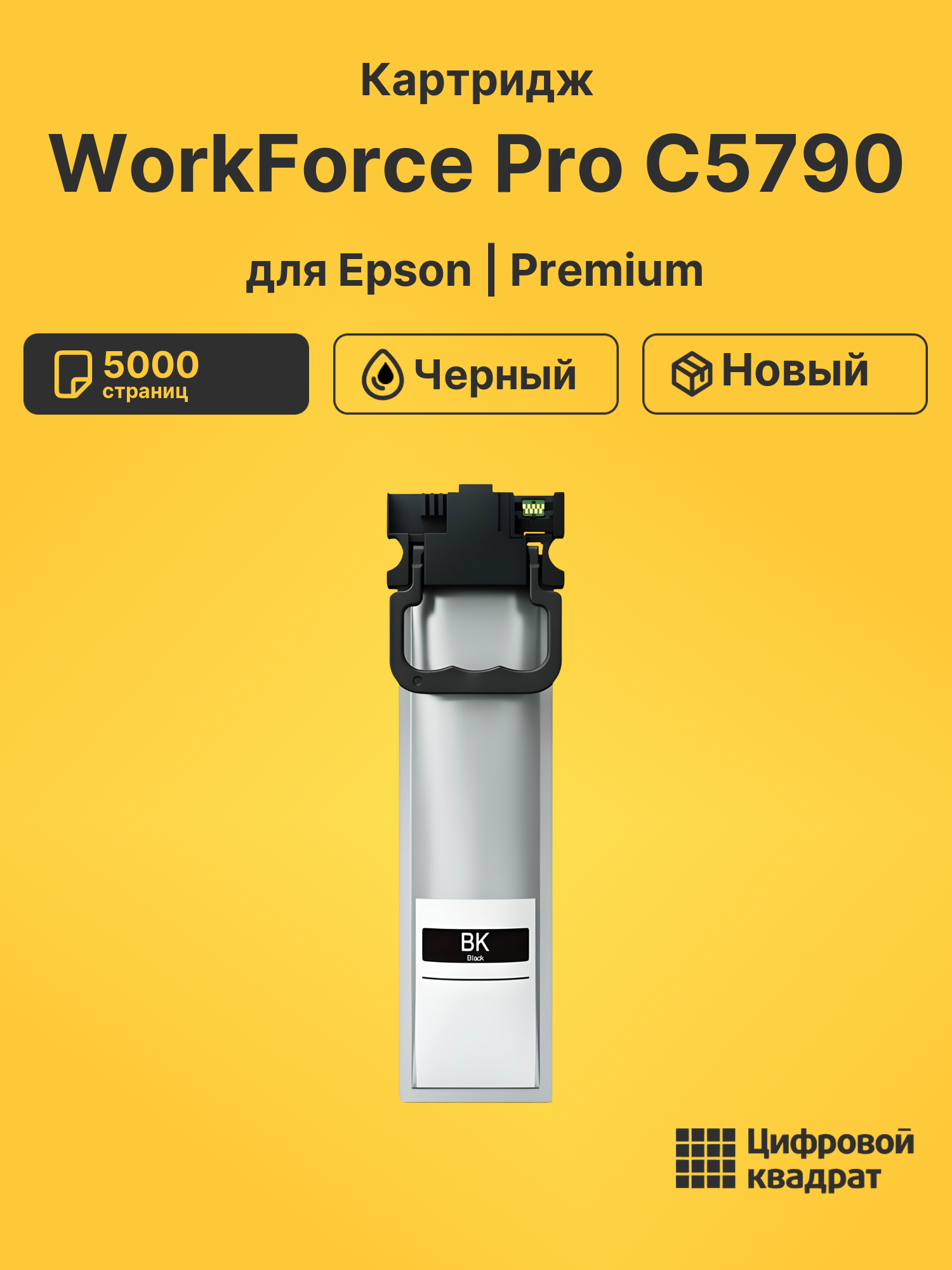 Картридж для Epson WorkForce Pro C5790 (T9451 BK)