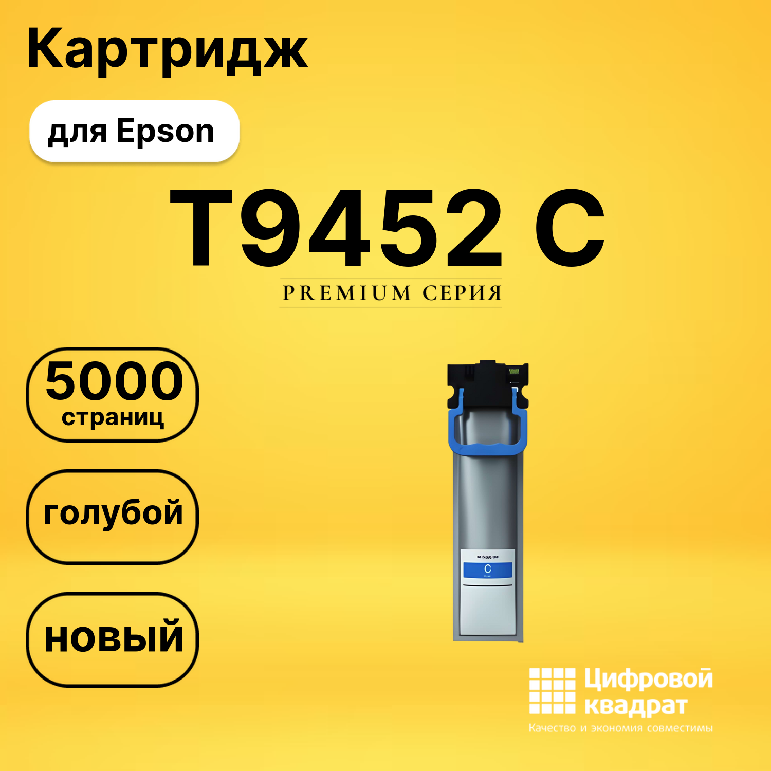 Картридж T9452 C Epson C13T945240 голубой совместимый