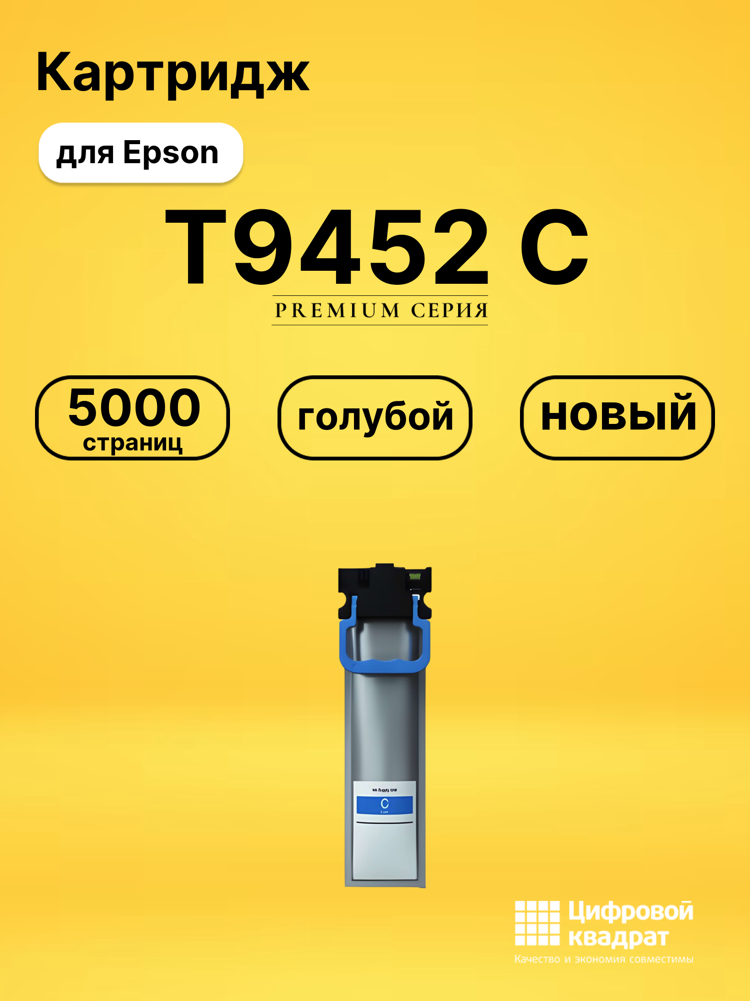 Картридж T9452 C Epson C13T945240 голубой совместимый
