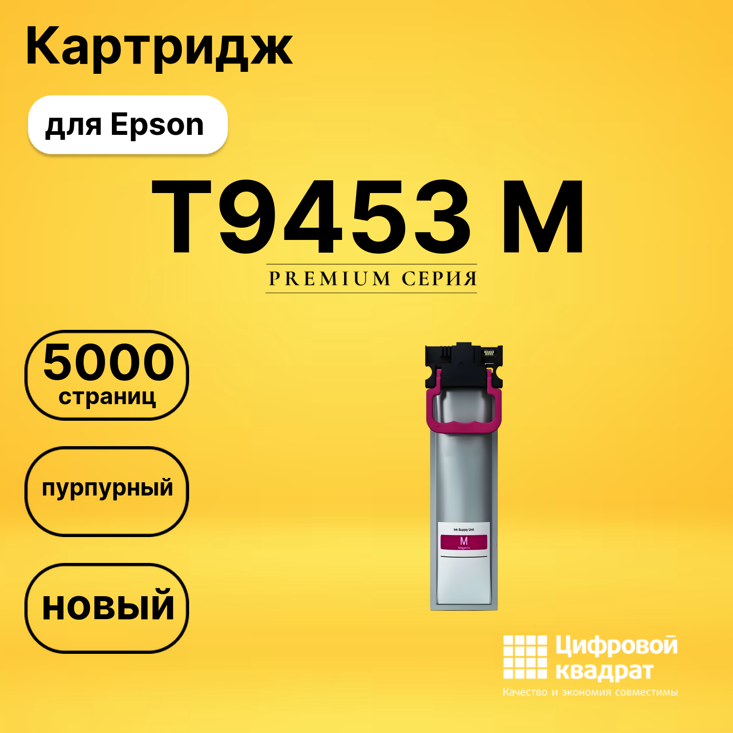 Картридж T9453 M Epson C13T945340 пурпурный совместимый