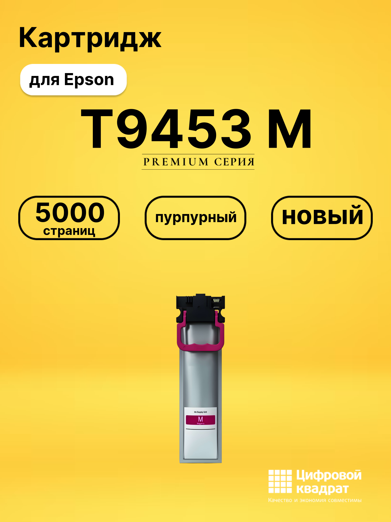 Картридж T9453 M Epson C13T945340 пурпурный совместимый