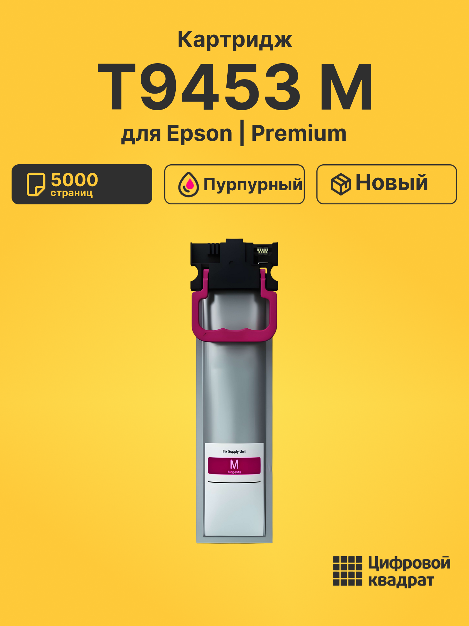 Картридж T9453 M для Epson пурпурный