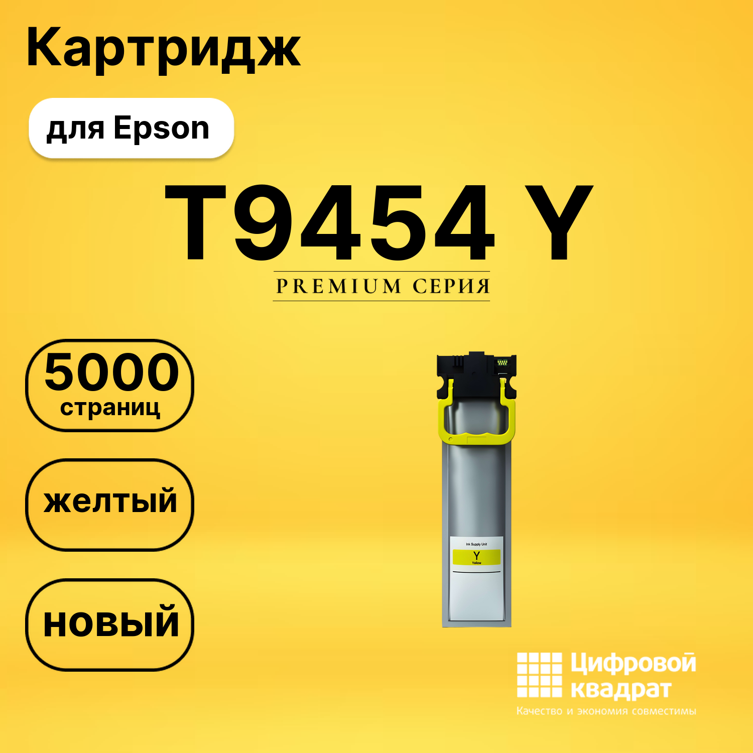 Картридж T9454 Y Epson C13T945440 желтый совместимый