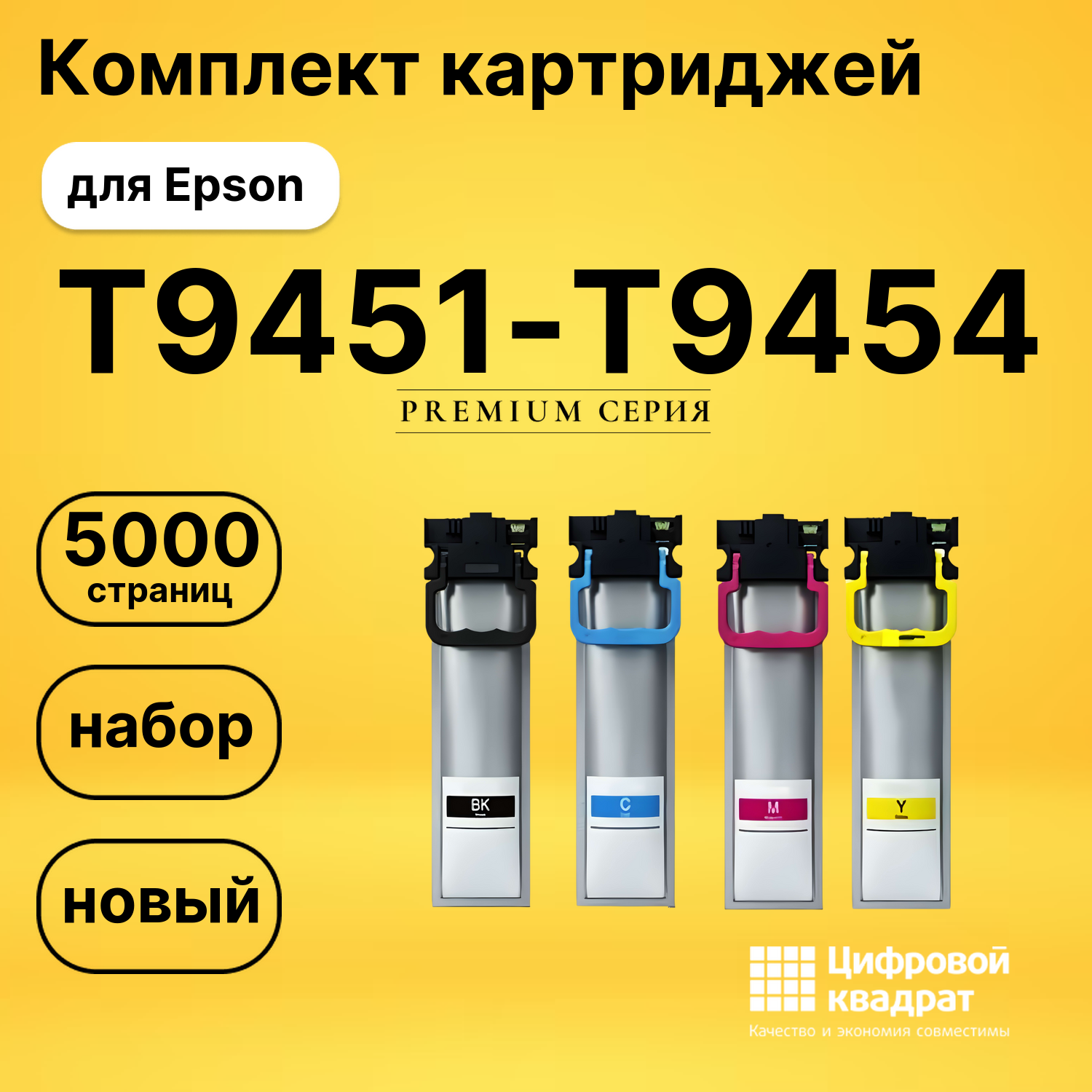 Комплект картриджей DS T9451-T9454 Epson