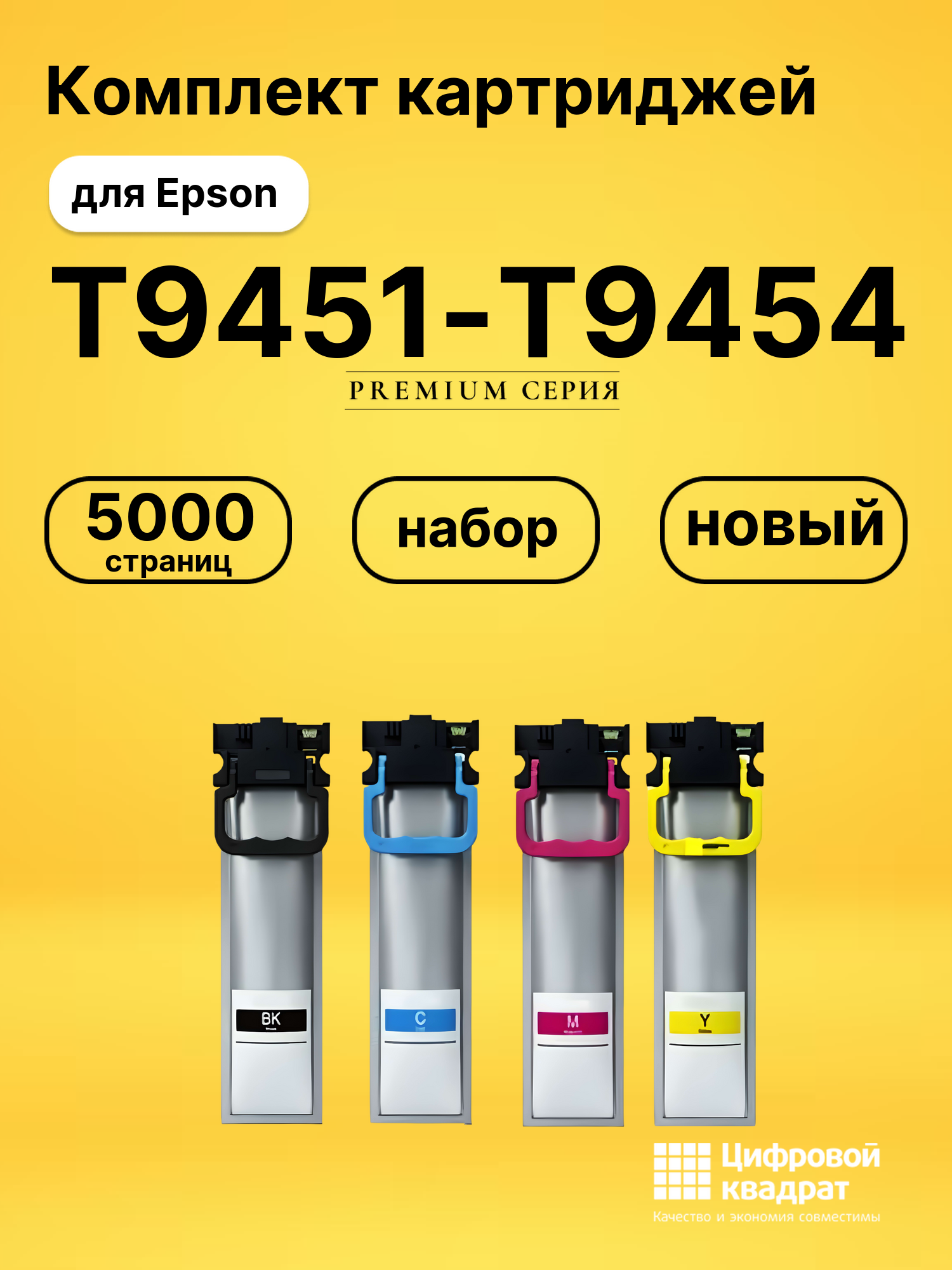 Комплект картриджей DS T9451-T9454 Epson