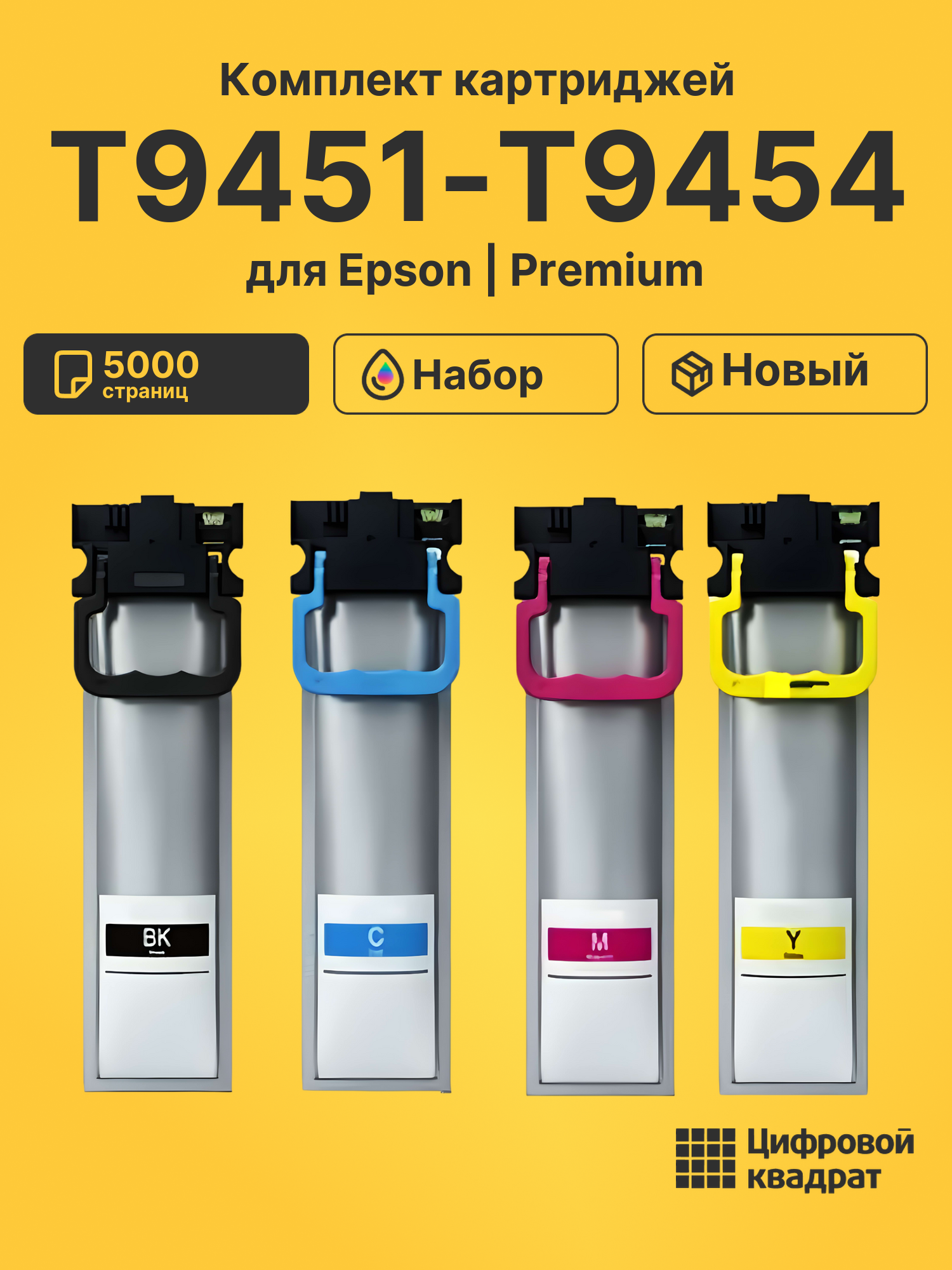 Картриджи T9451-T9454 для Epson WF Pro C5790