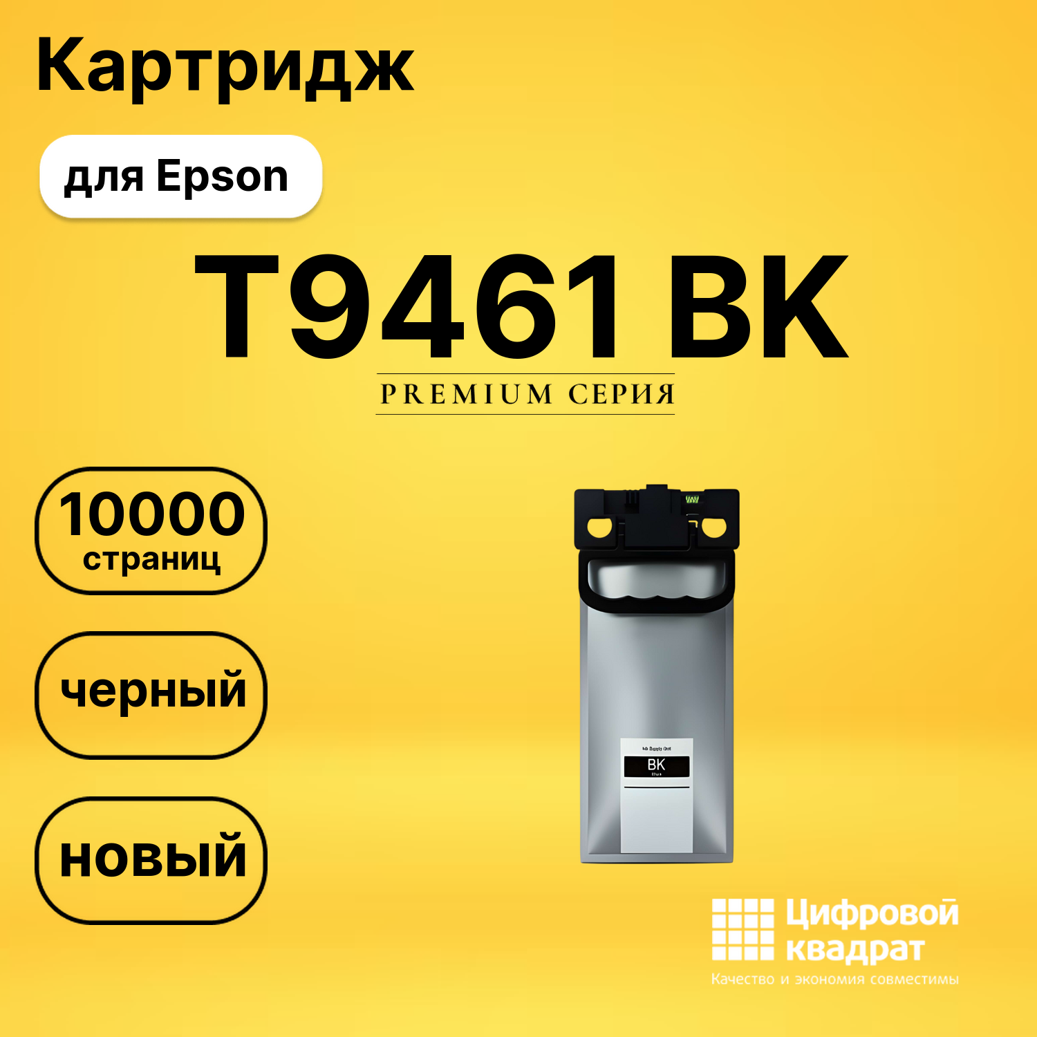 Картридж T9461 BK Epson совместимый