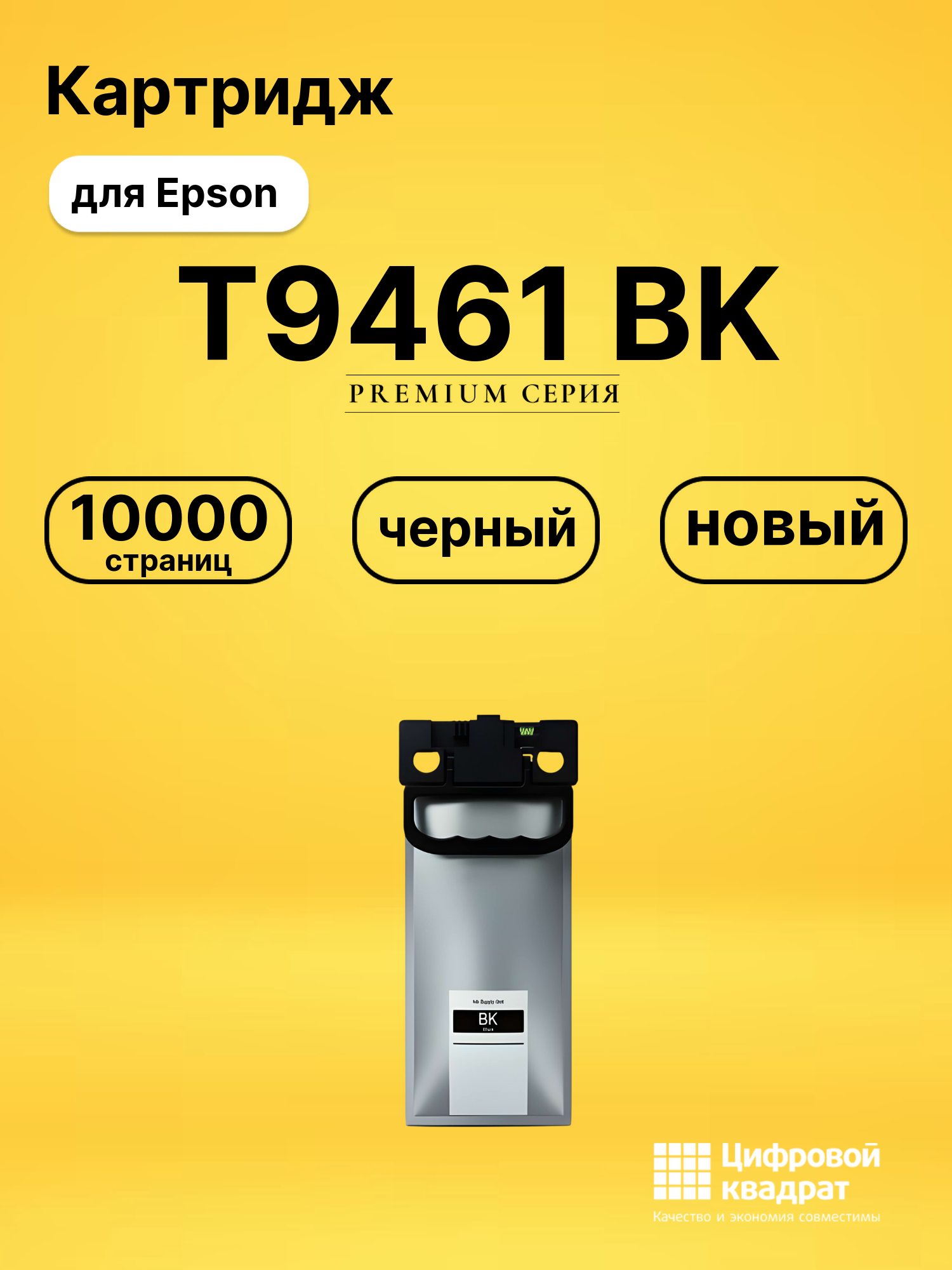 Картридж T9461 BK для Epson черный