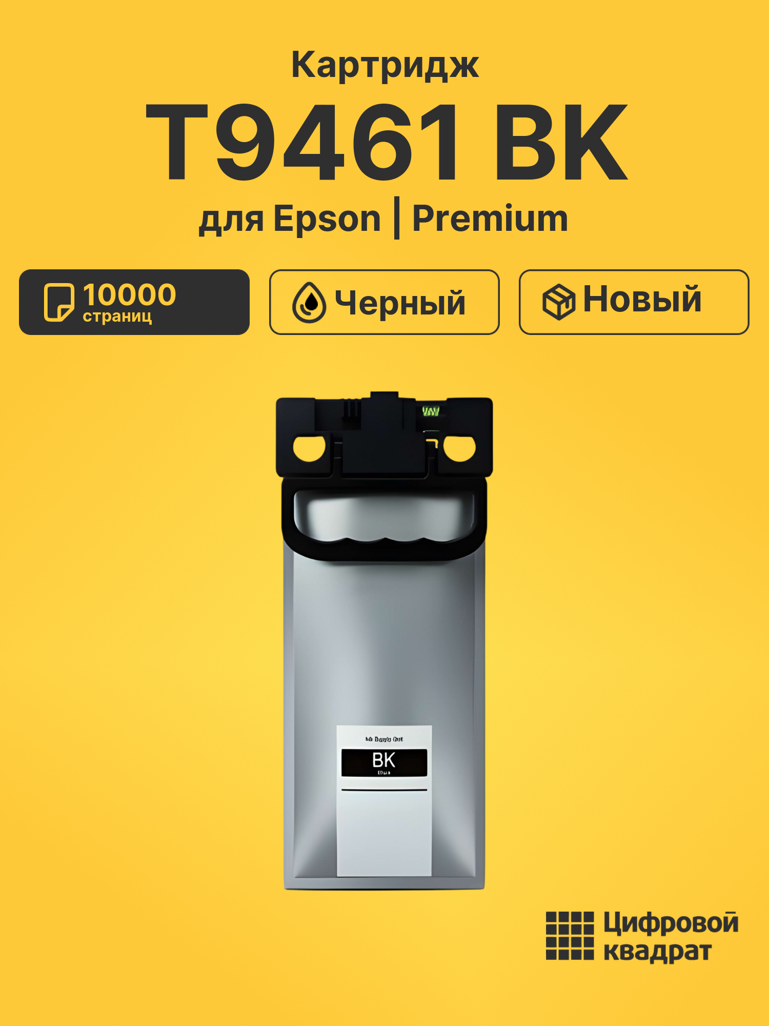 Картридж T9461 BK для Epson черный