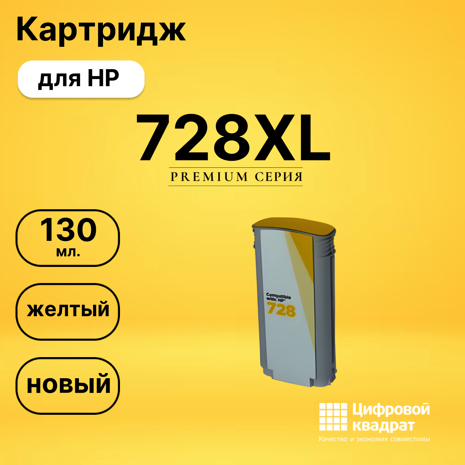 Картридж 728XL для HP DJ T730, DJ T830 желтый