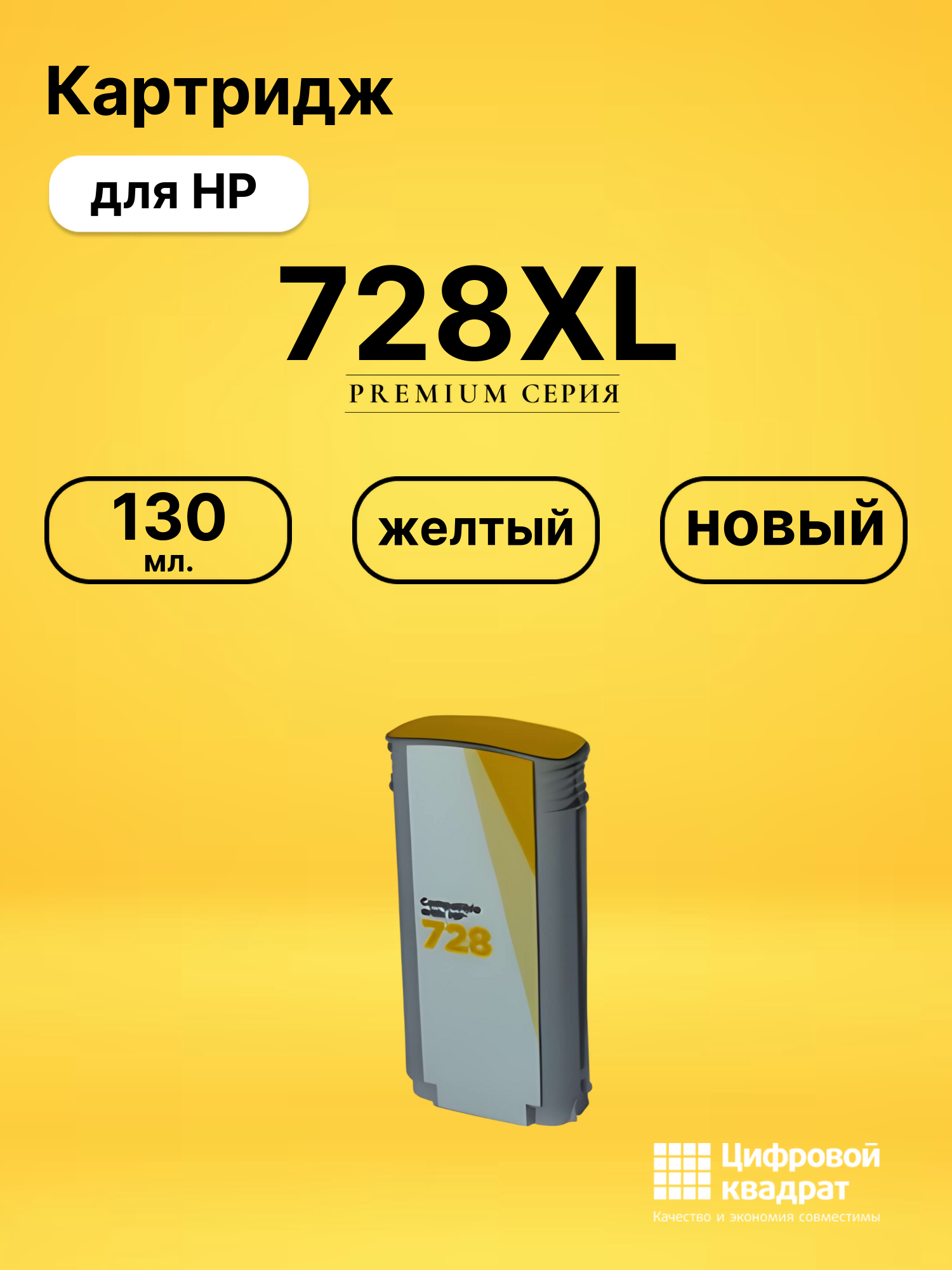 Картридж 728XL для HP DJ T730, DJ T830 желтый