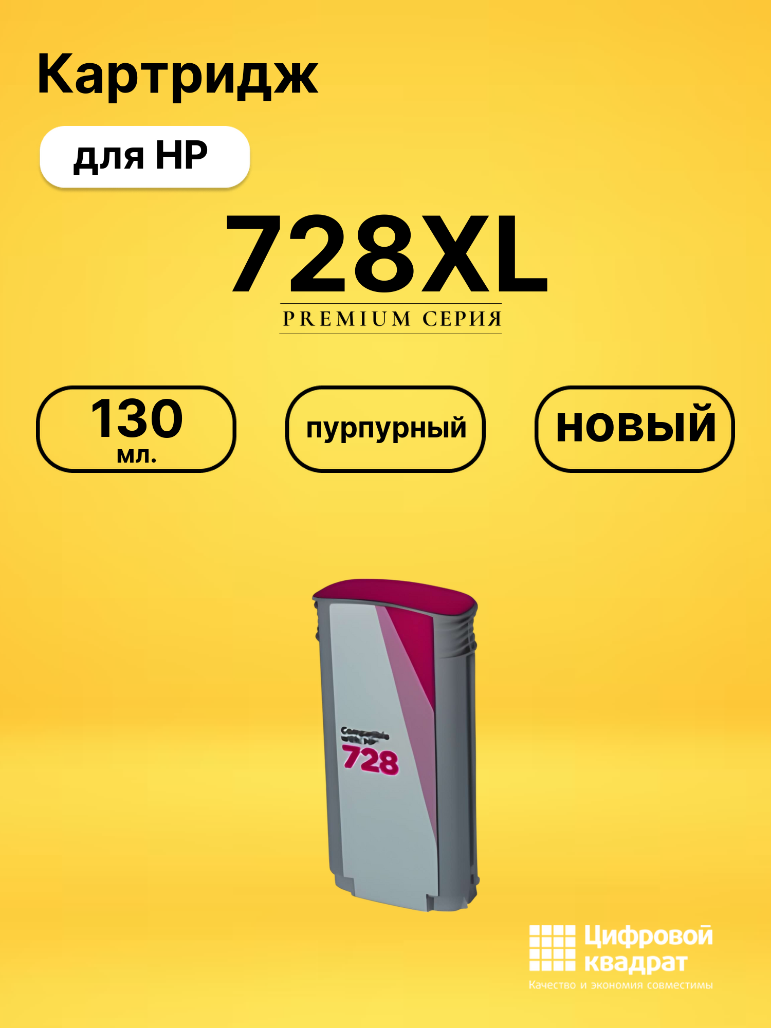 Картридж 728XL для HP DJ T730, DJ T830 пурпурный