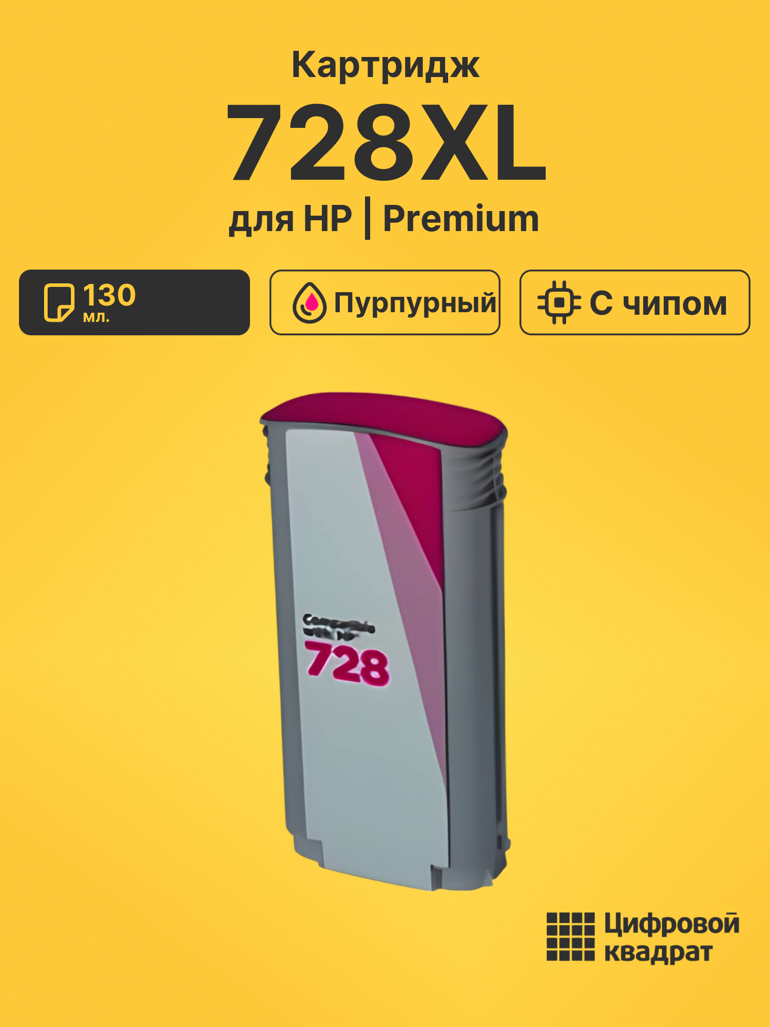 Картридж 728XL для HP DJ T730, DJ T830 пурпурный