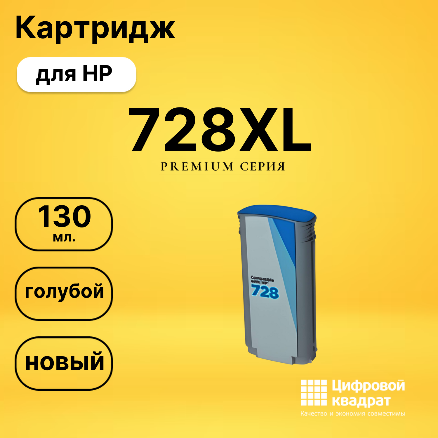 Картридж 728XL для HP DJ T730, DJ T830 голубой