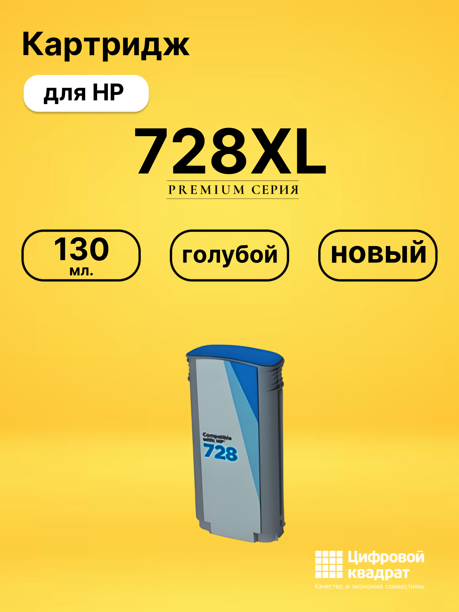 Картридж 728XL для HP DJ T730, DJ T830 голубой