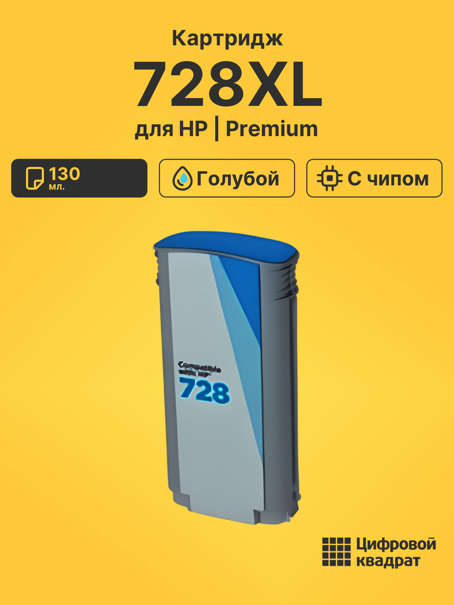Картридж 728XL для HP DJ T730, DJ T830 голубой
