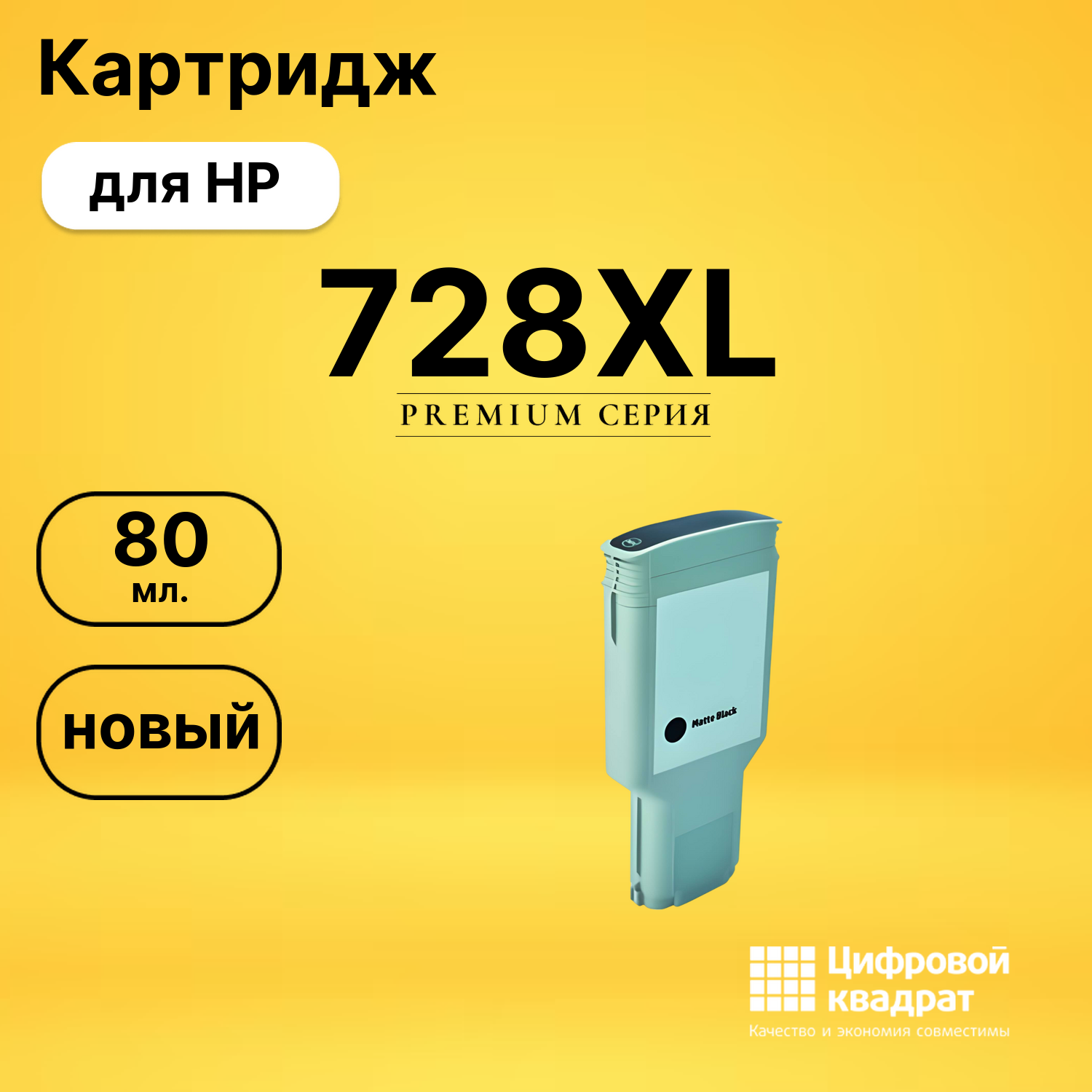 Картридж №728XL HP F9J68A черный матовый совместимый