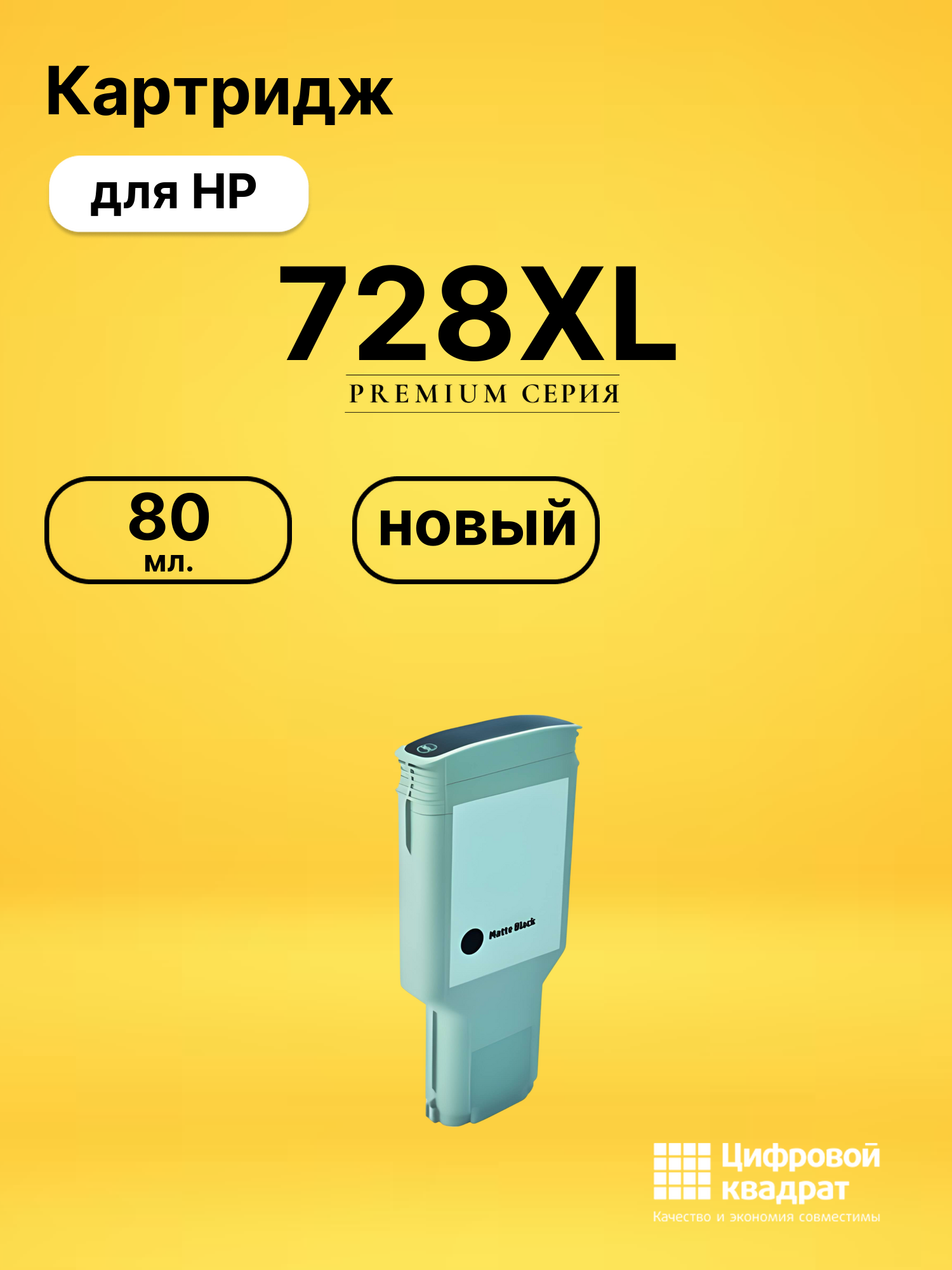 Картридж 728XL для HP DJ T730, DJ T830 черный матовый