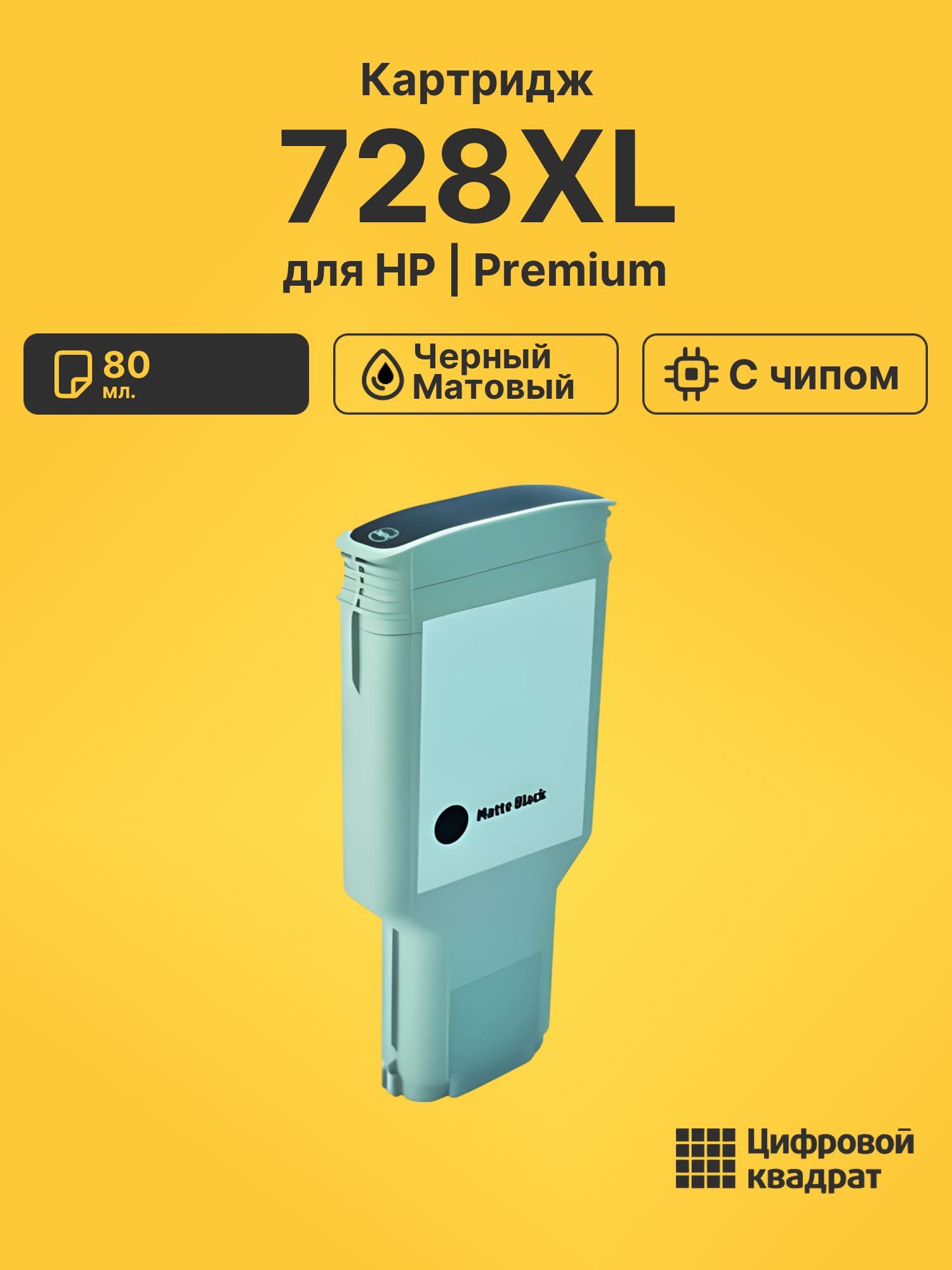 Картридж 728XL для HP DJ T730, DJ T830 черный матовый