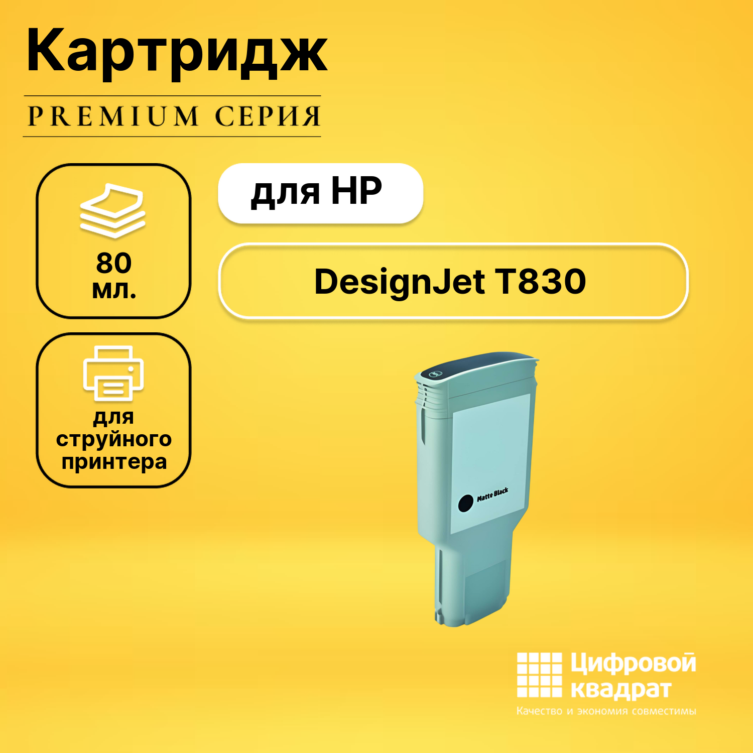 Картридж для HP DesignJet T830 совместимый