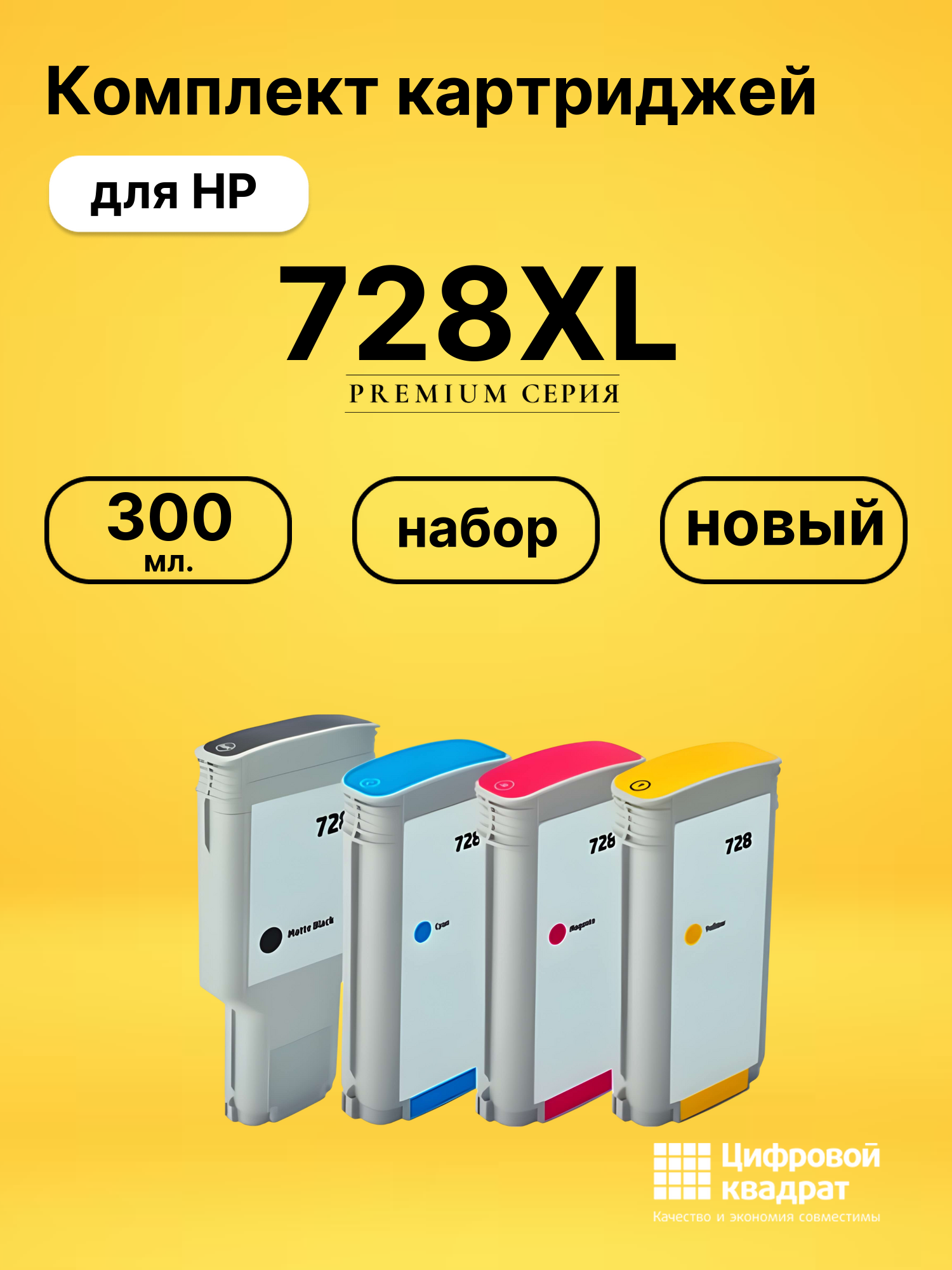 Картриджи 728XL для HP DJ T730, DJ T830