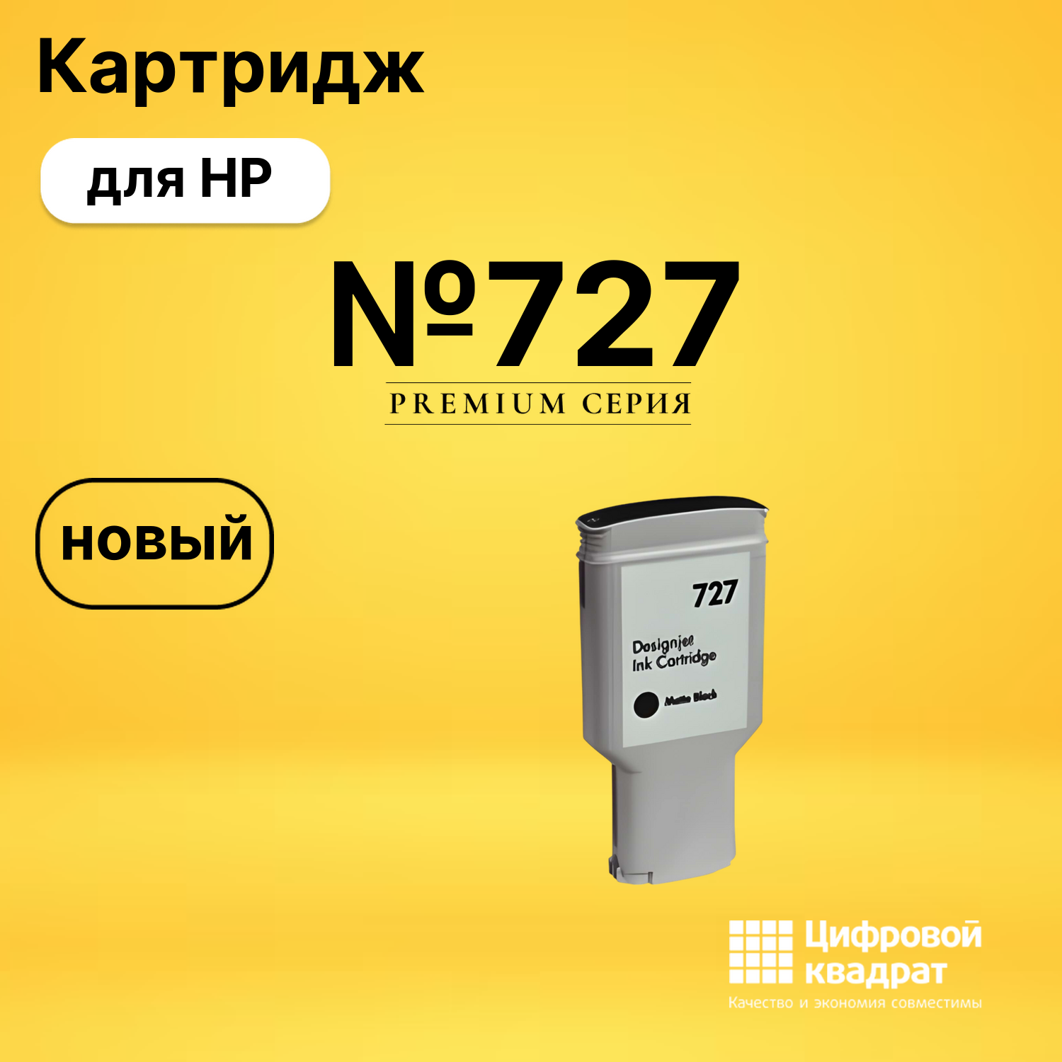 Картридж №727 HP B3P22A черный матовый совместимый
