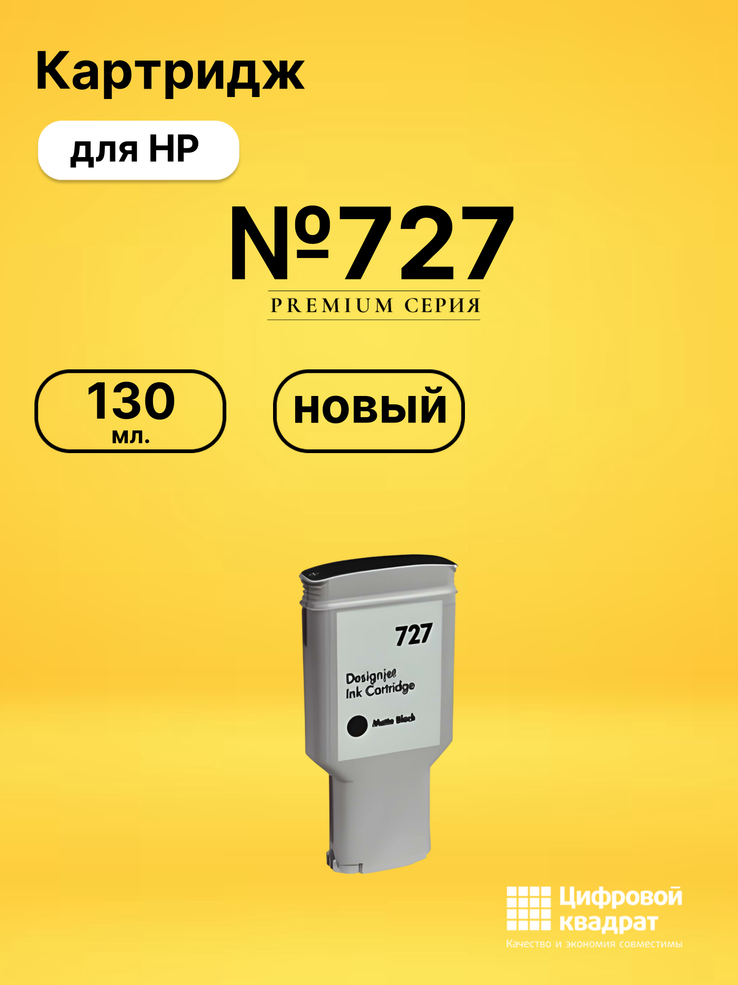 Картридж №727 HP B3P22A черный матовый совместимый