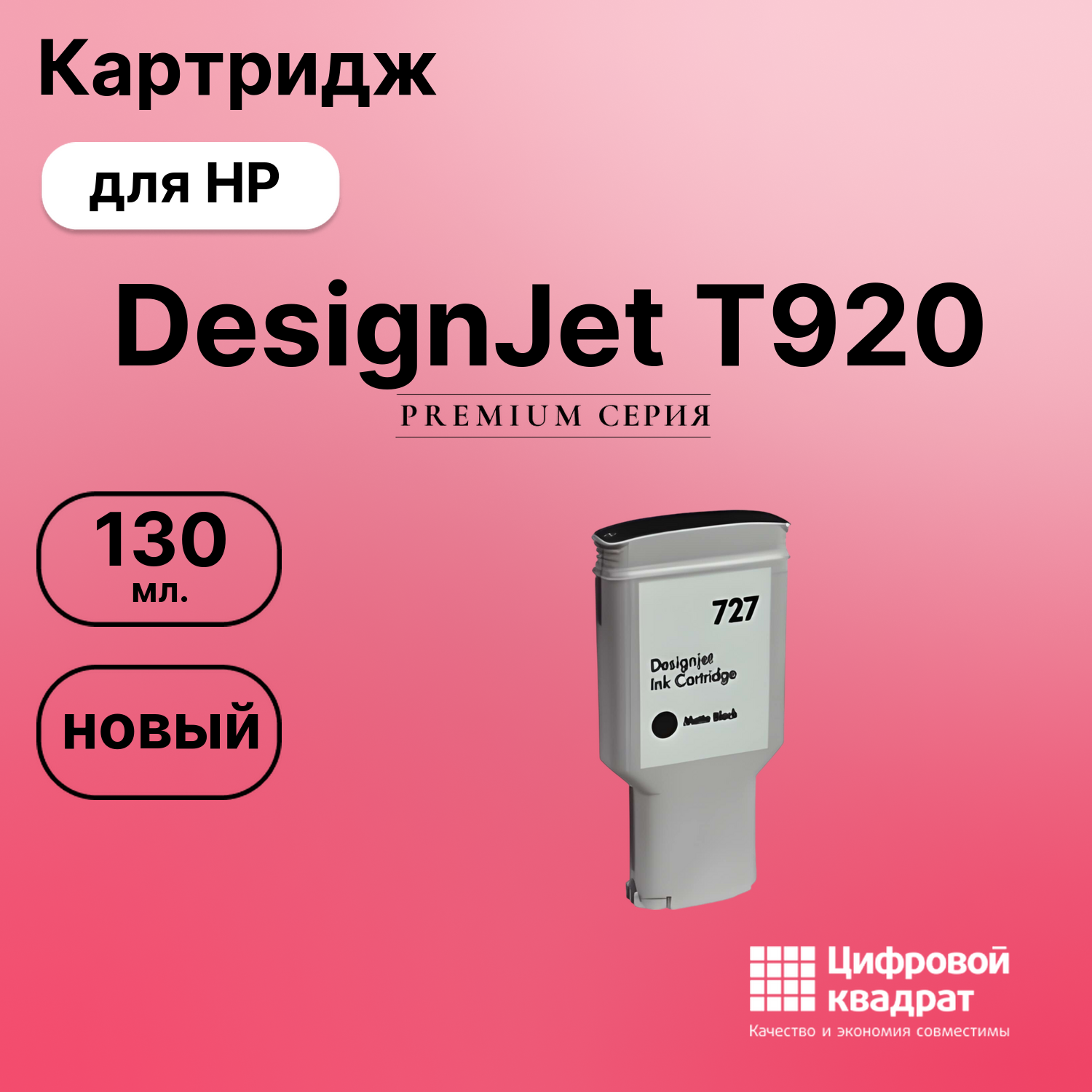 Картридж для HP T920 совместимый