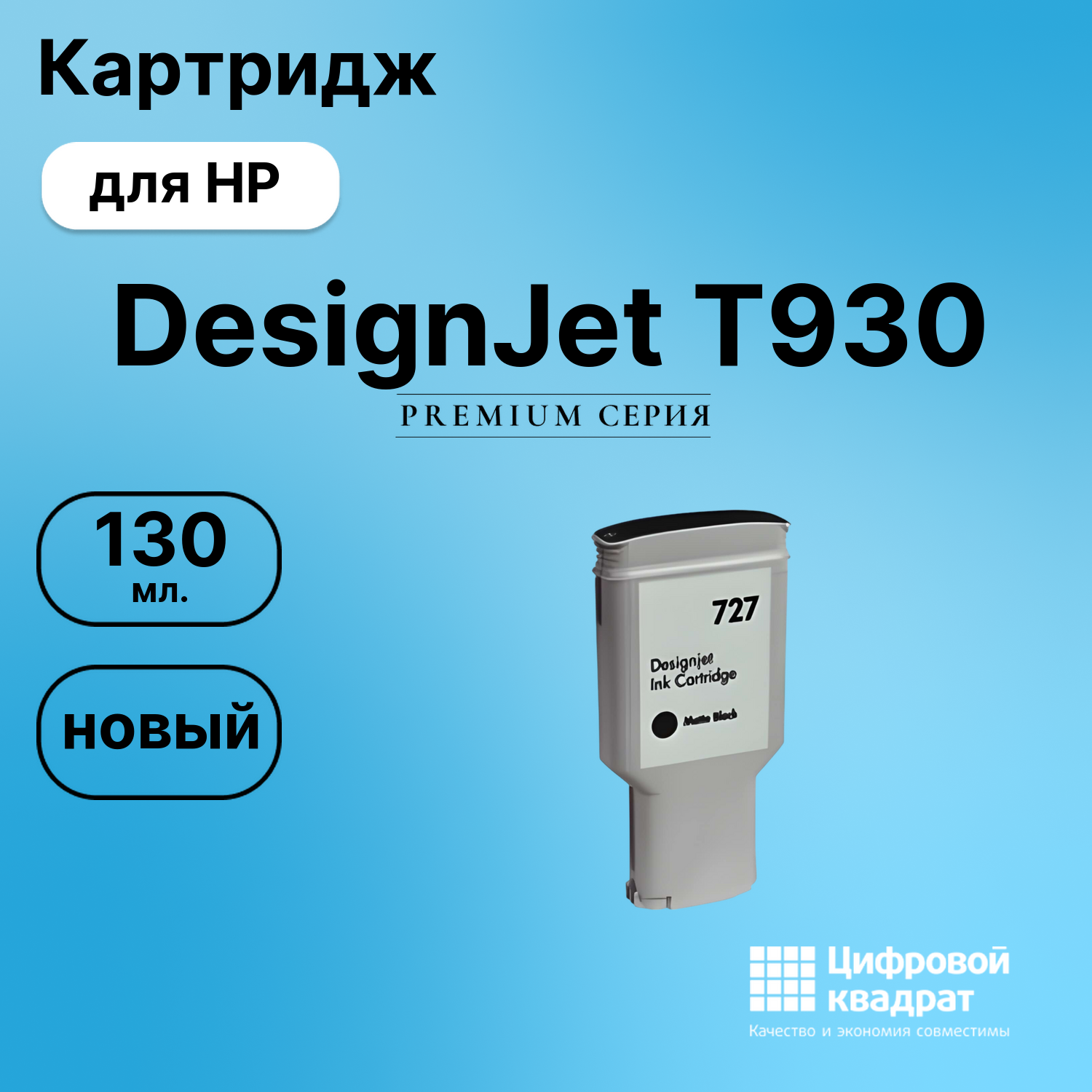 Картридж для HP T930 совместимый