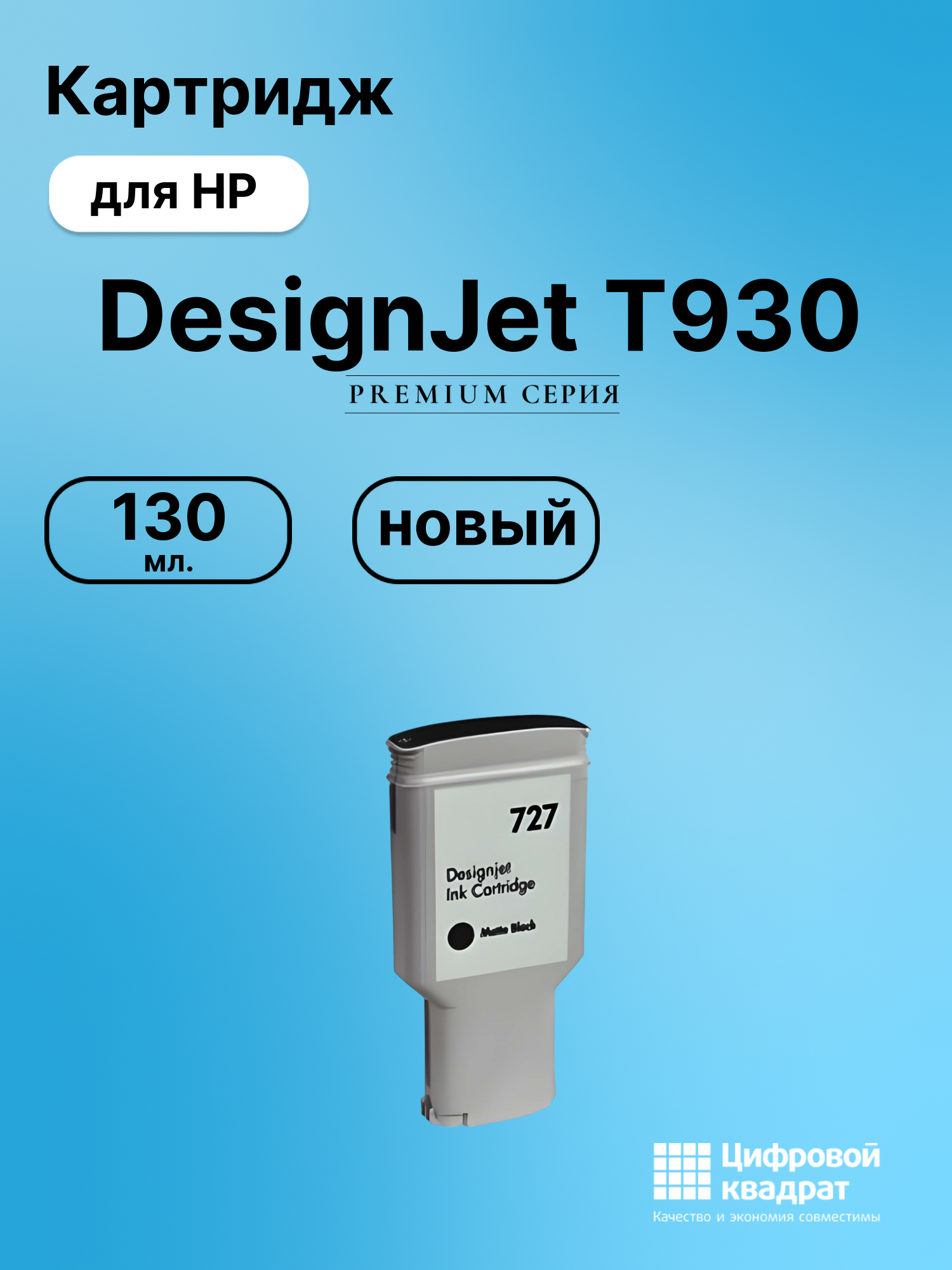 Картридж для HP T930 совместимый
