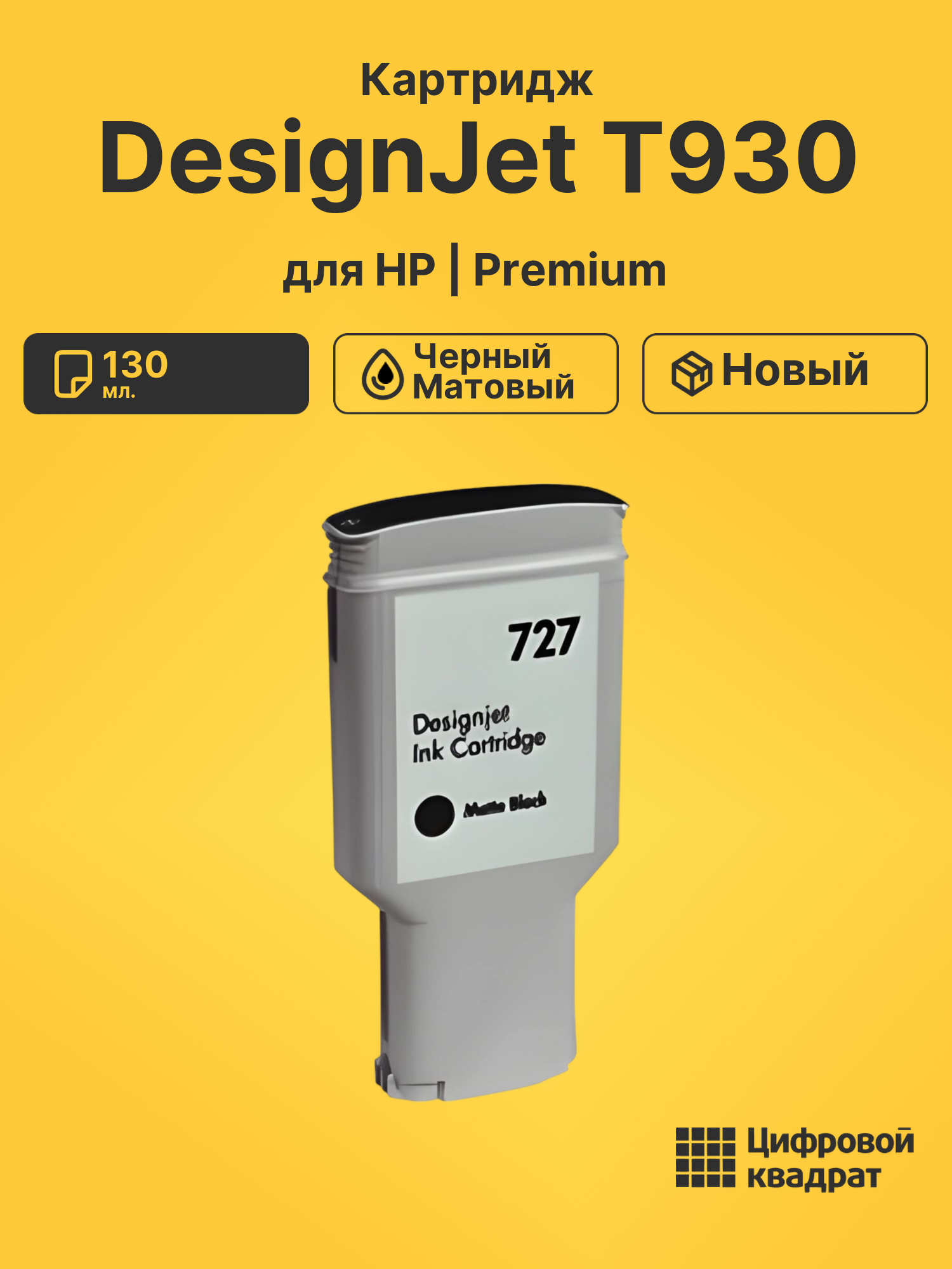 Картридж для HP DesignJet T930 (№727), DJ T920