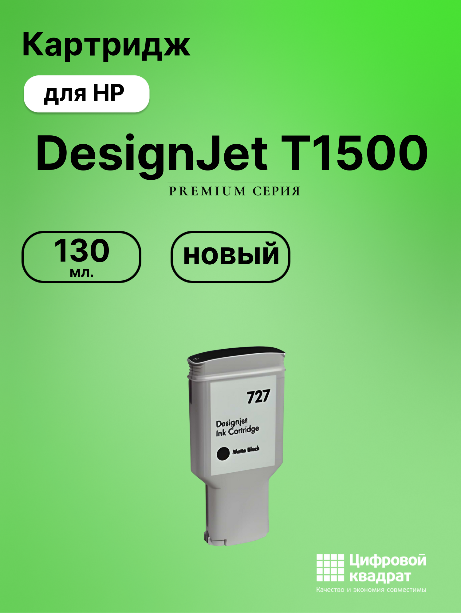 Картридж для HP DesignJet T1500 (№727), DJ T2500