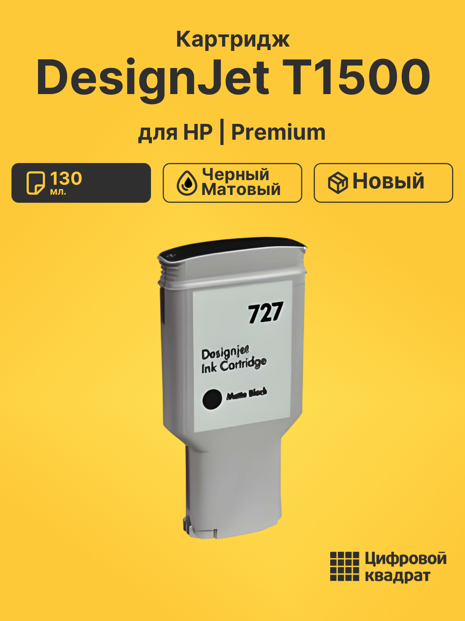 Картридж для HP DesignJet T1500 (№727), DJ T2500