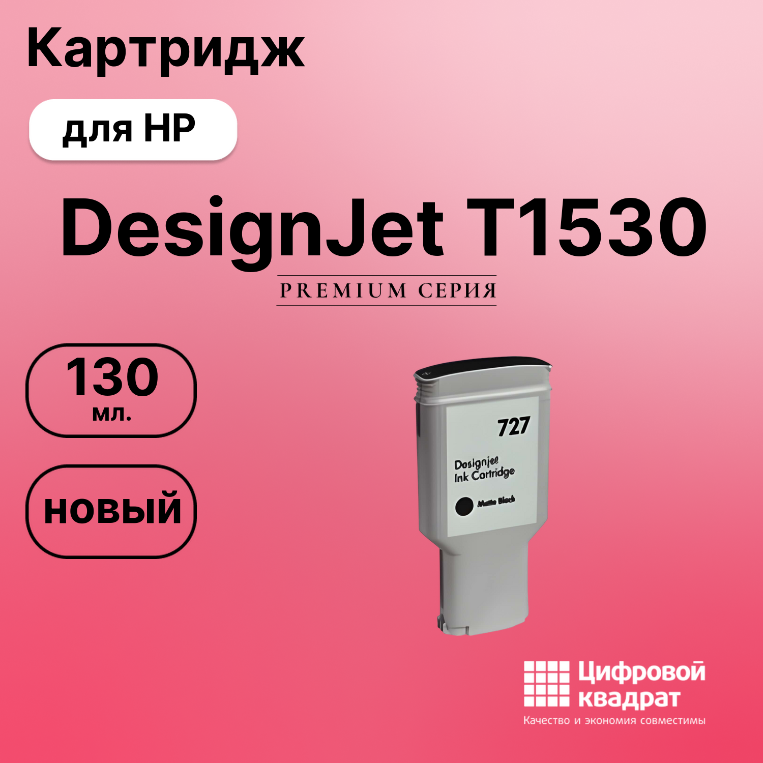 Картридж для HP T1530 совместимый