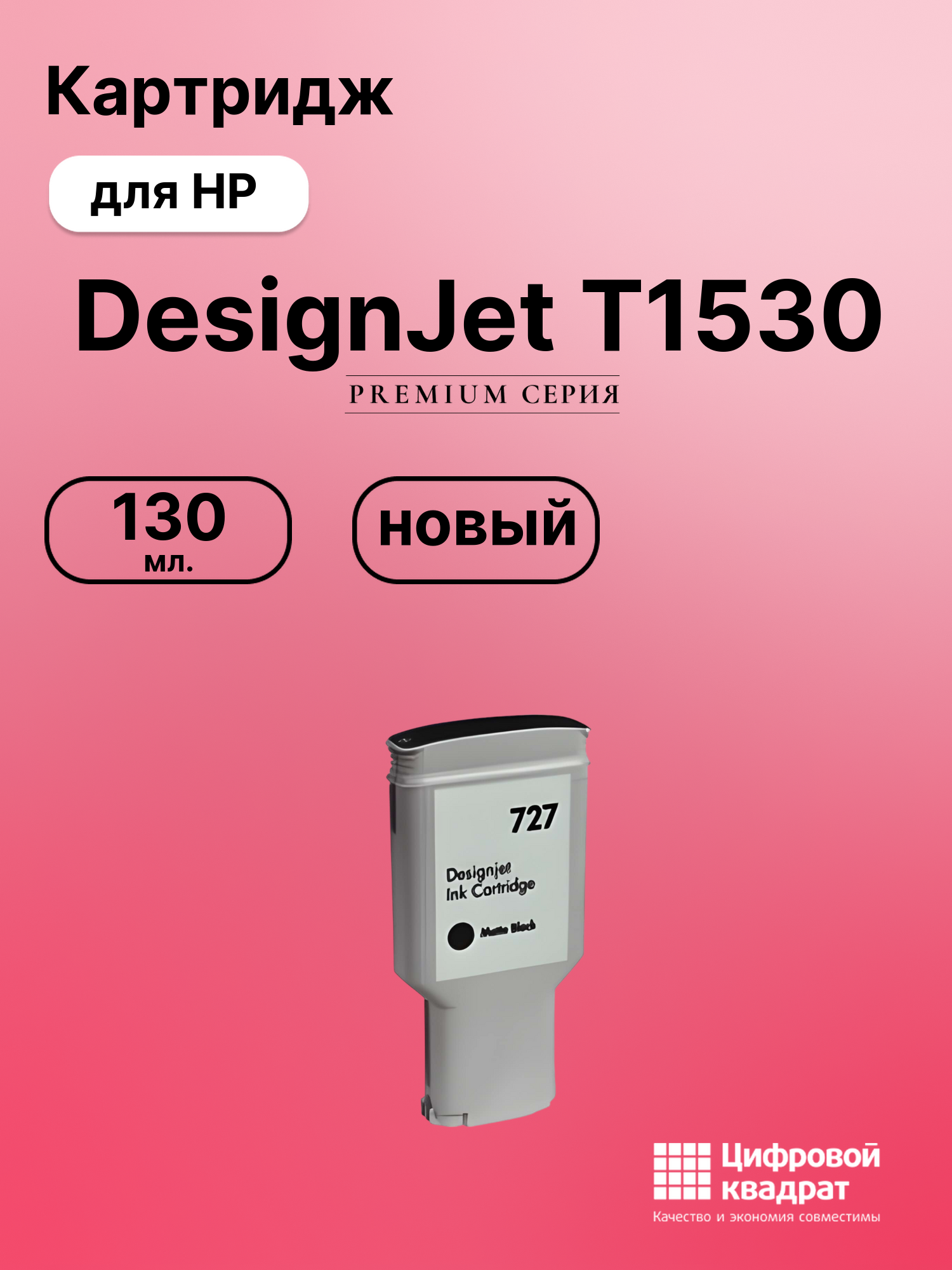 Картридж для HP T1530 совместимый