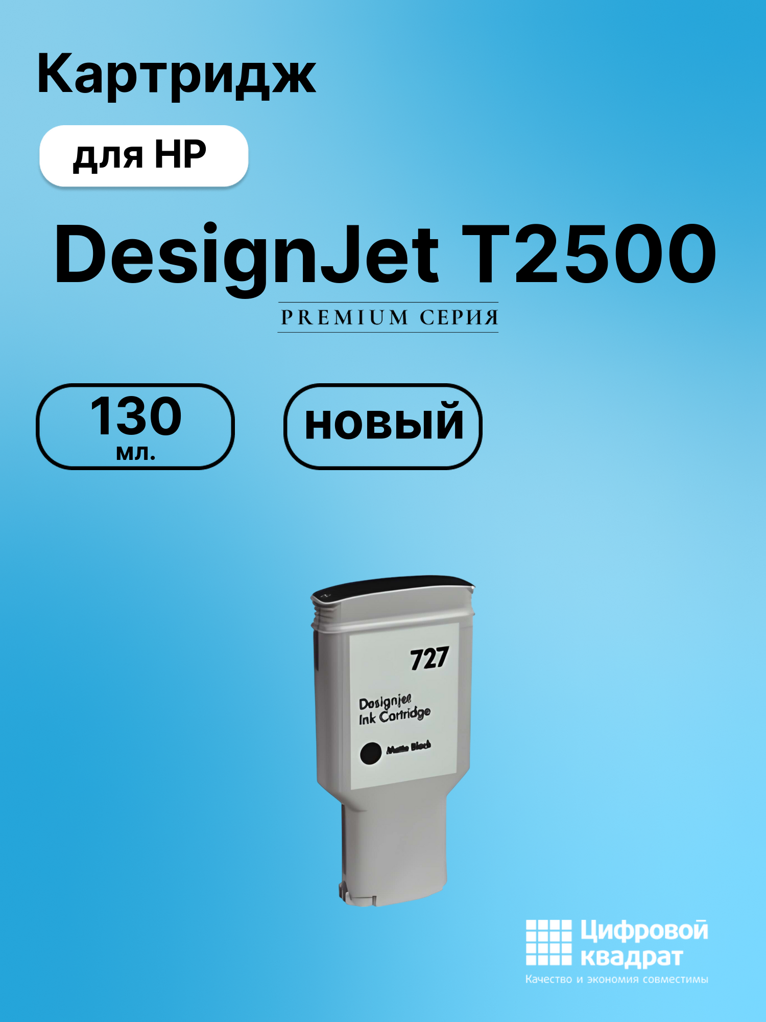 Картридж для HP T2500 совместимый