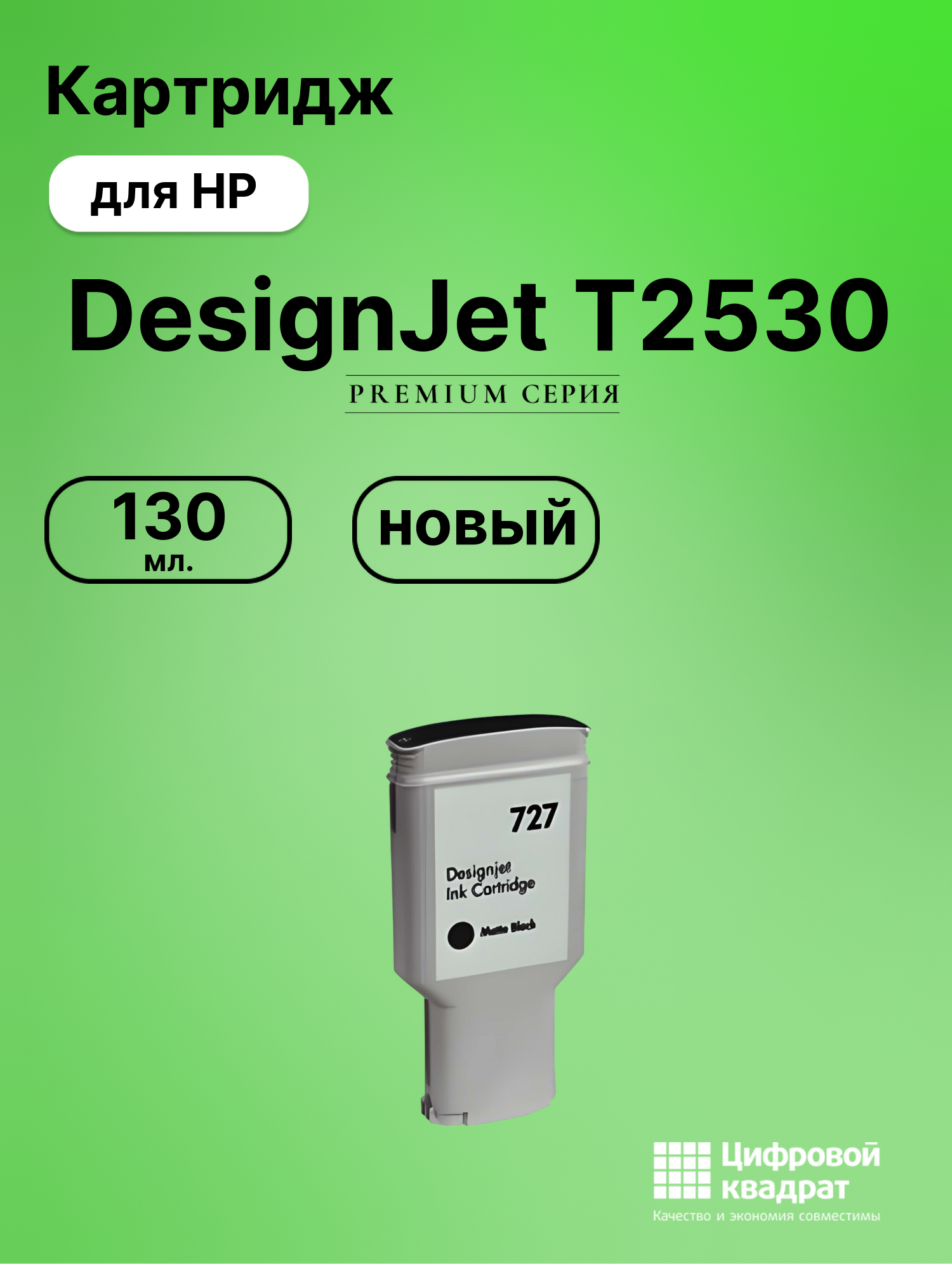 Картридж для HP T2530 совместимый