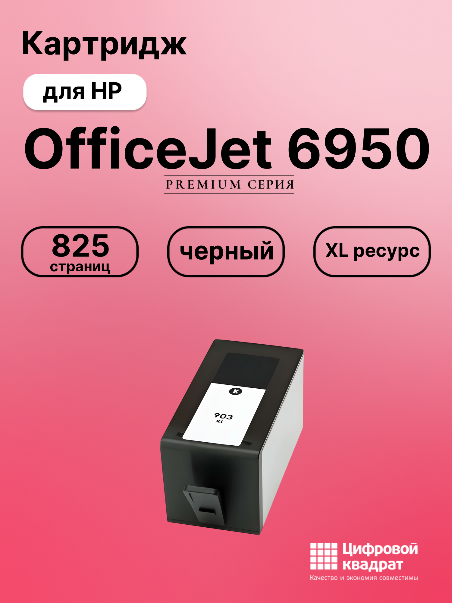 Картридж для HP OfficeJet 6950 совместимый