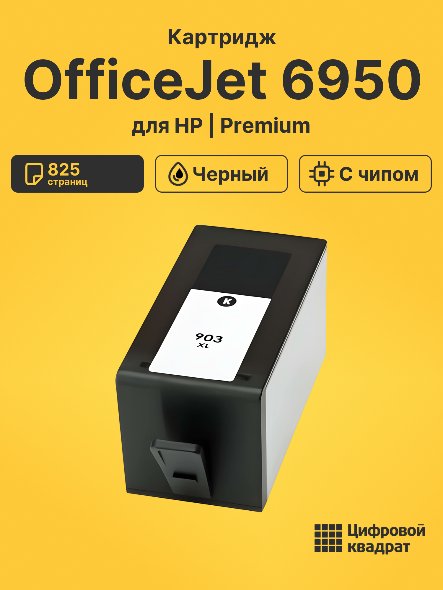 Картридж для HP OfficeJet 6950 совместимый