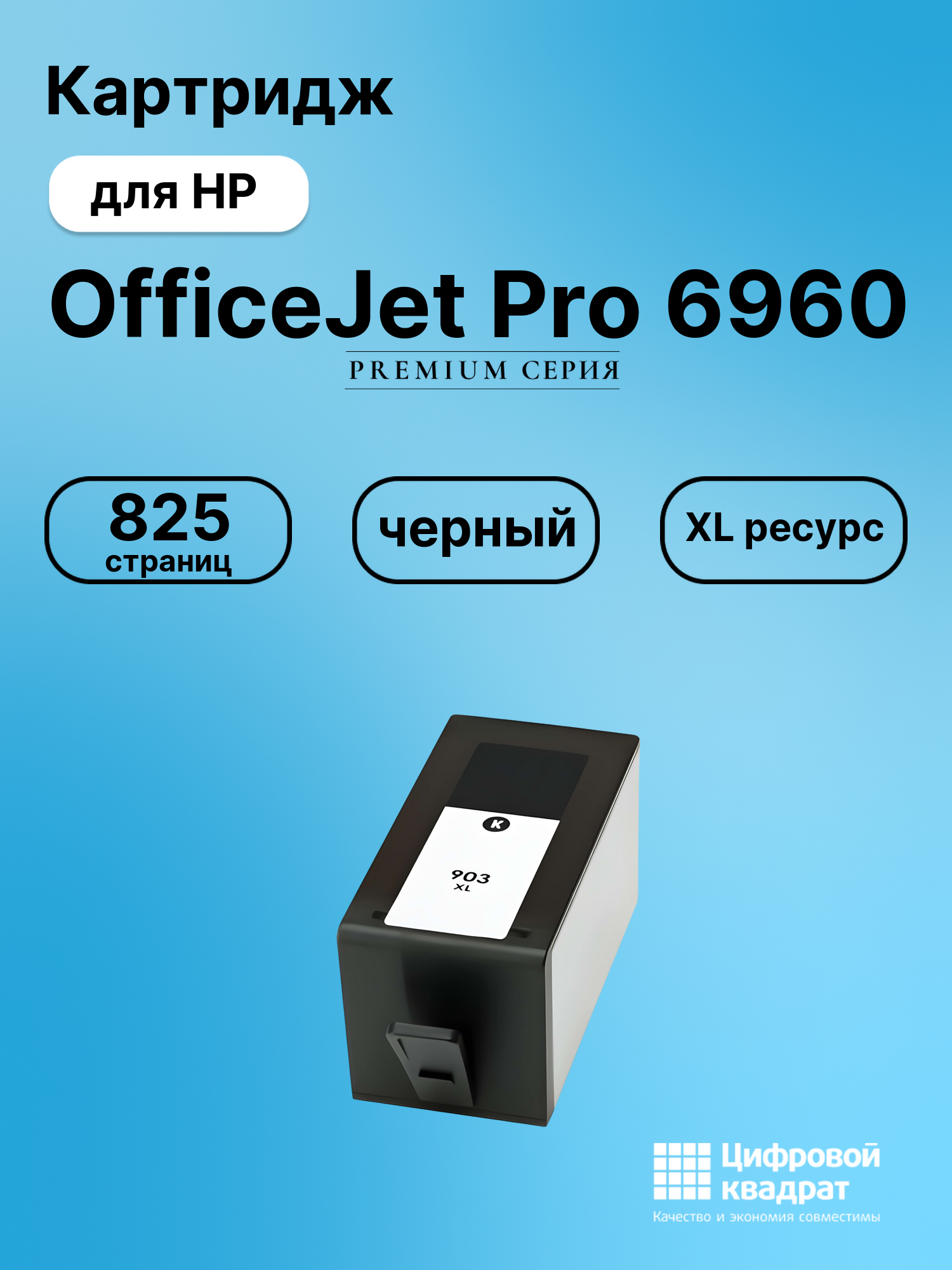 Картридж для HP OfficeJet Pro 6960 (903XL),