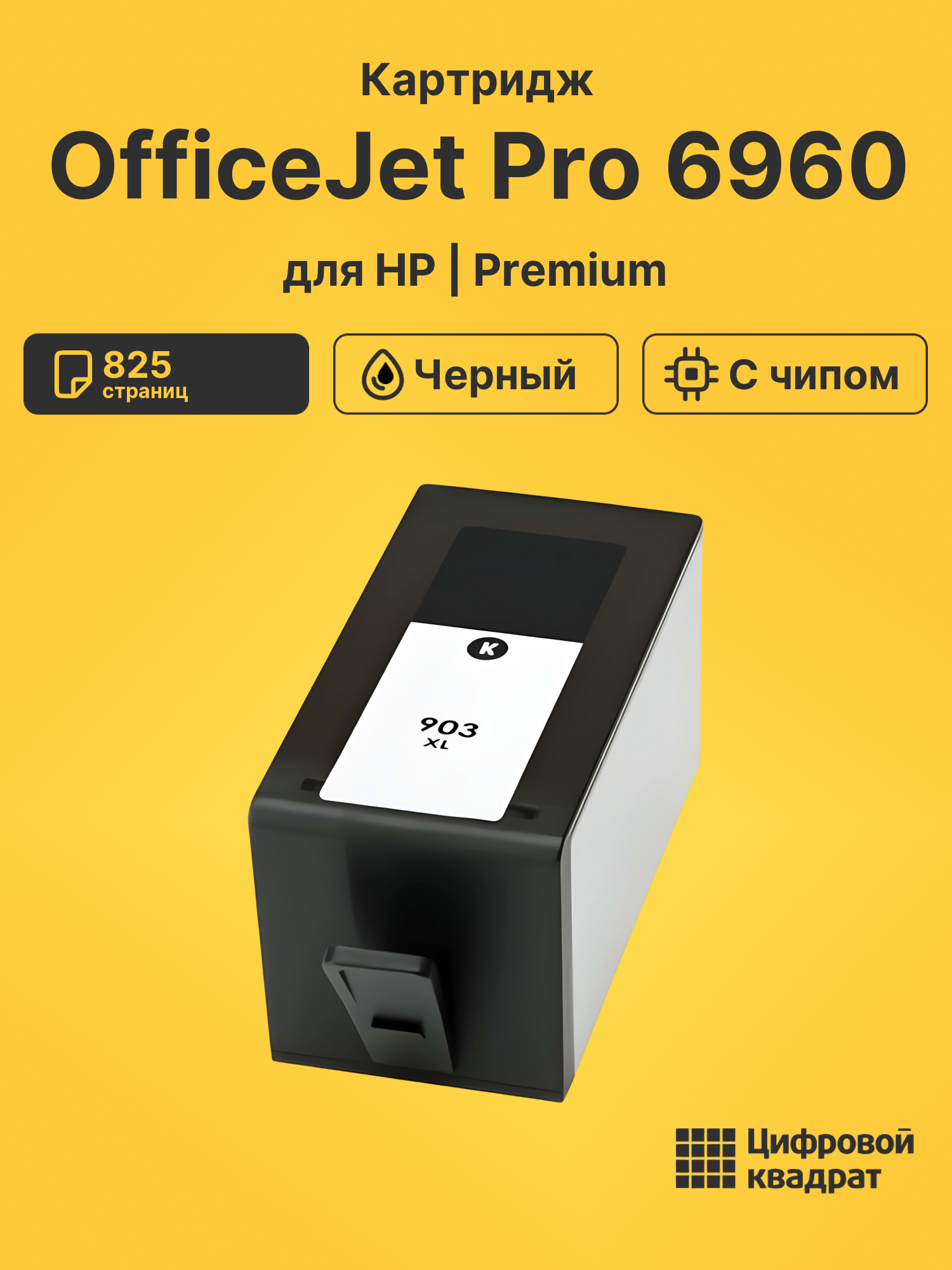 Картридж для HP OfficeJet Pro 6960 (903XL),