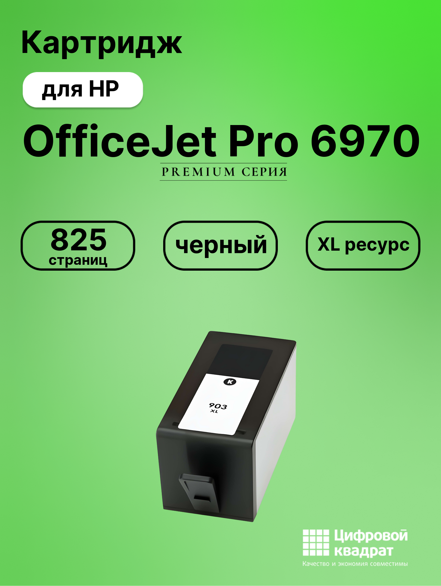 Картридж для HP OfficeJet Pro 6970 совместимый