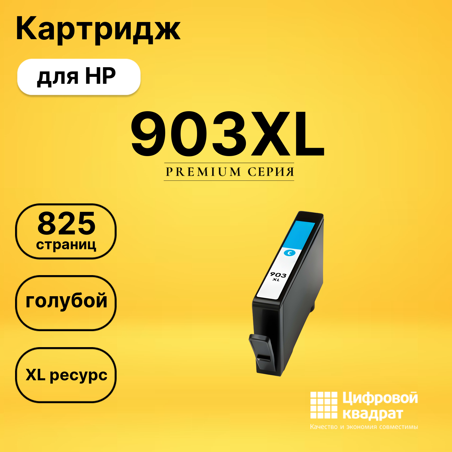 Картридж 903XL HP T6M03AE голубой увеличенный ресурс совместимый