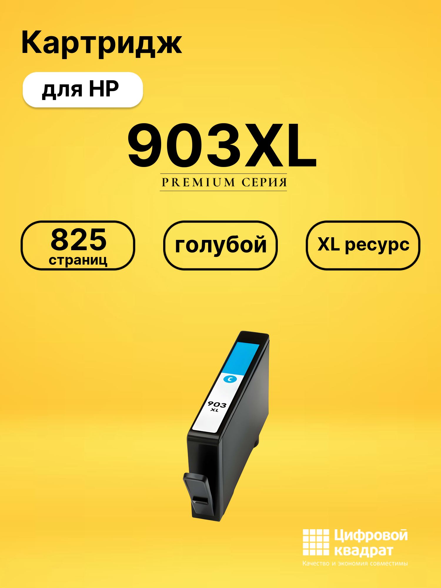 Картридж 903XL для HP OfficeJet Pro 6960 голубой