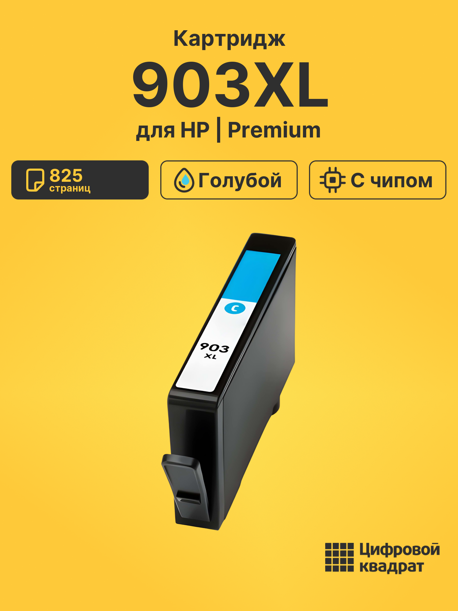 Картридж 903XL для HP OfficeJet Pro 6960 голубой