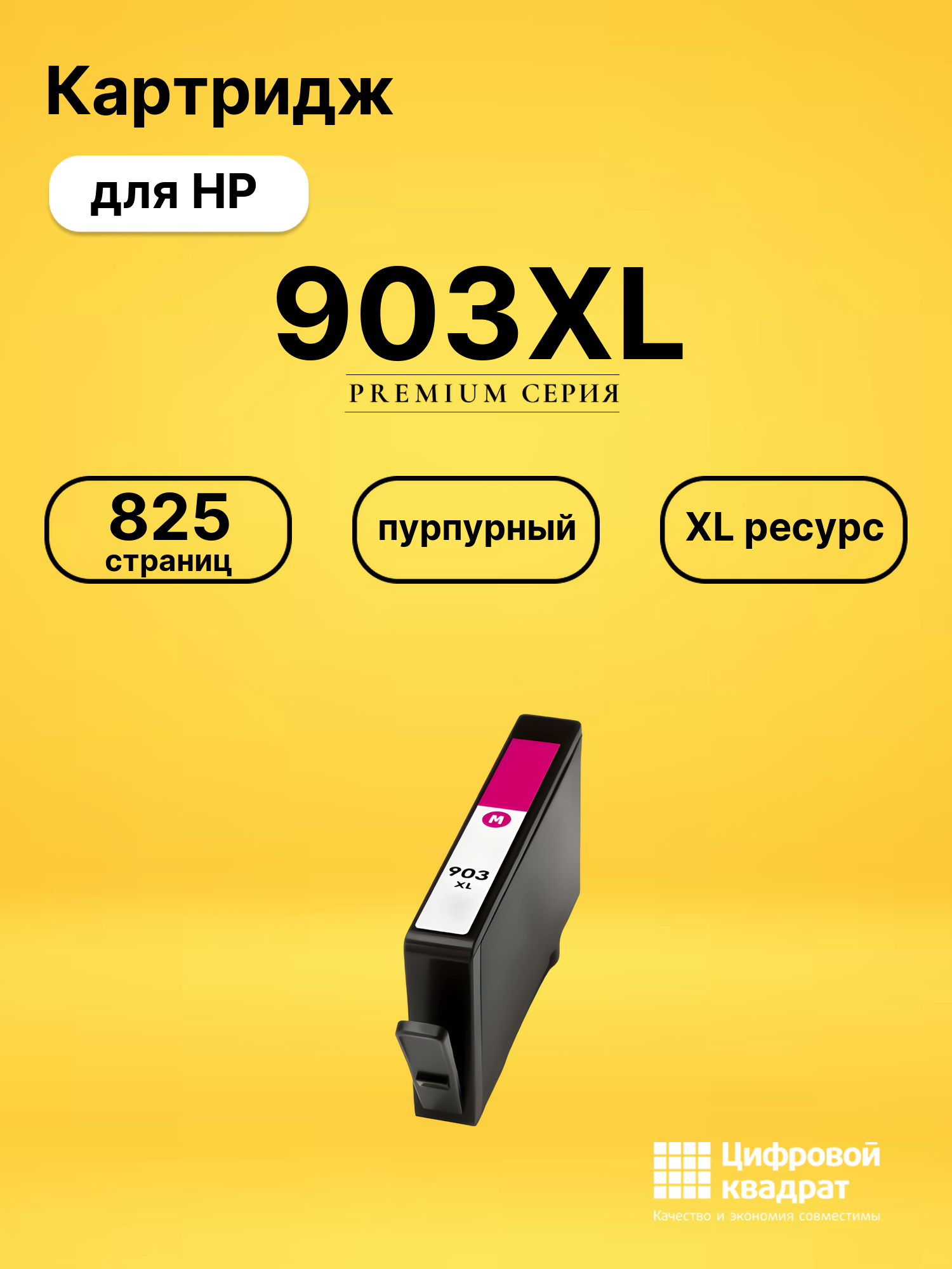 Картридж 903XL для HP OfficeJet Pro 6970 пурпурный