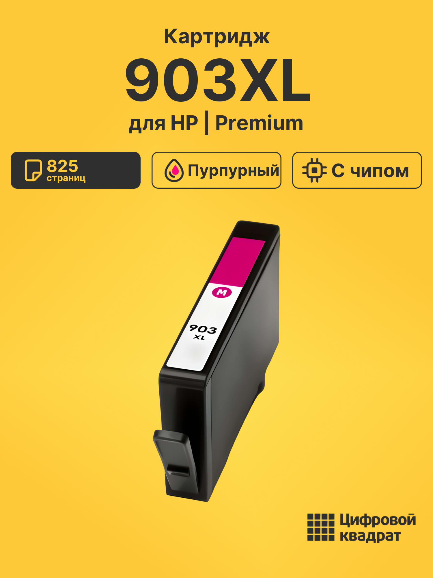 Картридж 903XL для HP OfficeJet Pro 6970 пурпурный