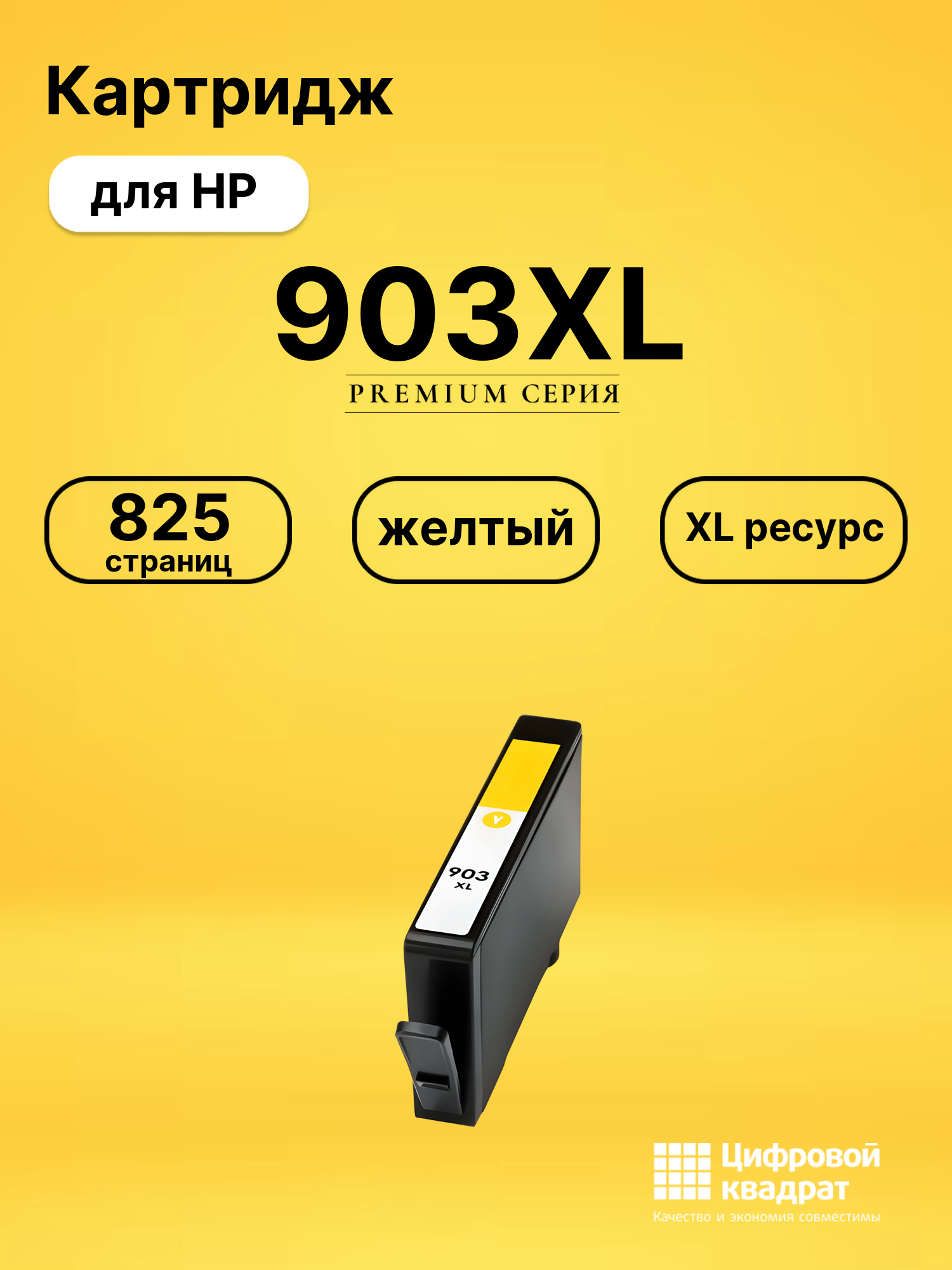 Картридж 903XL для HP OfficeJet 6950 желтый