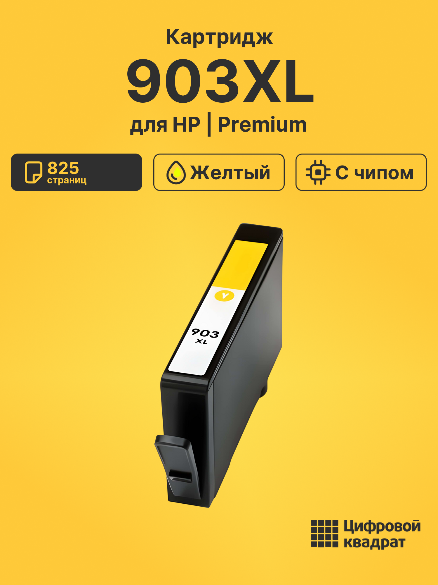 Картридж 903XL для HP OfficeJet 6950 желтый