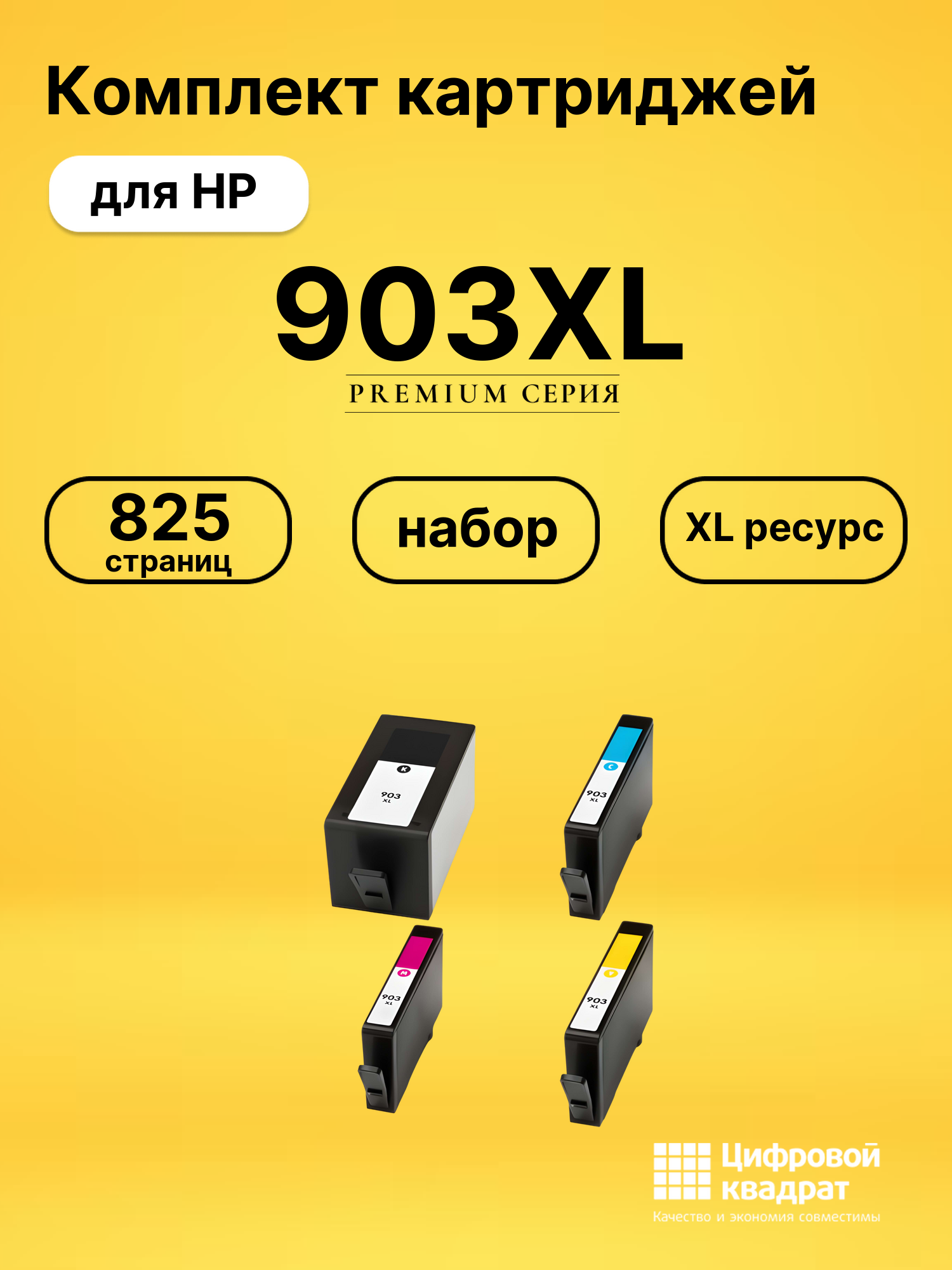 Картриджи 903XL для HP OfficeJet Pro 6960